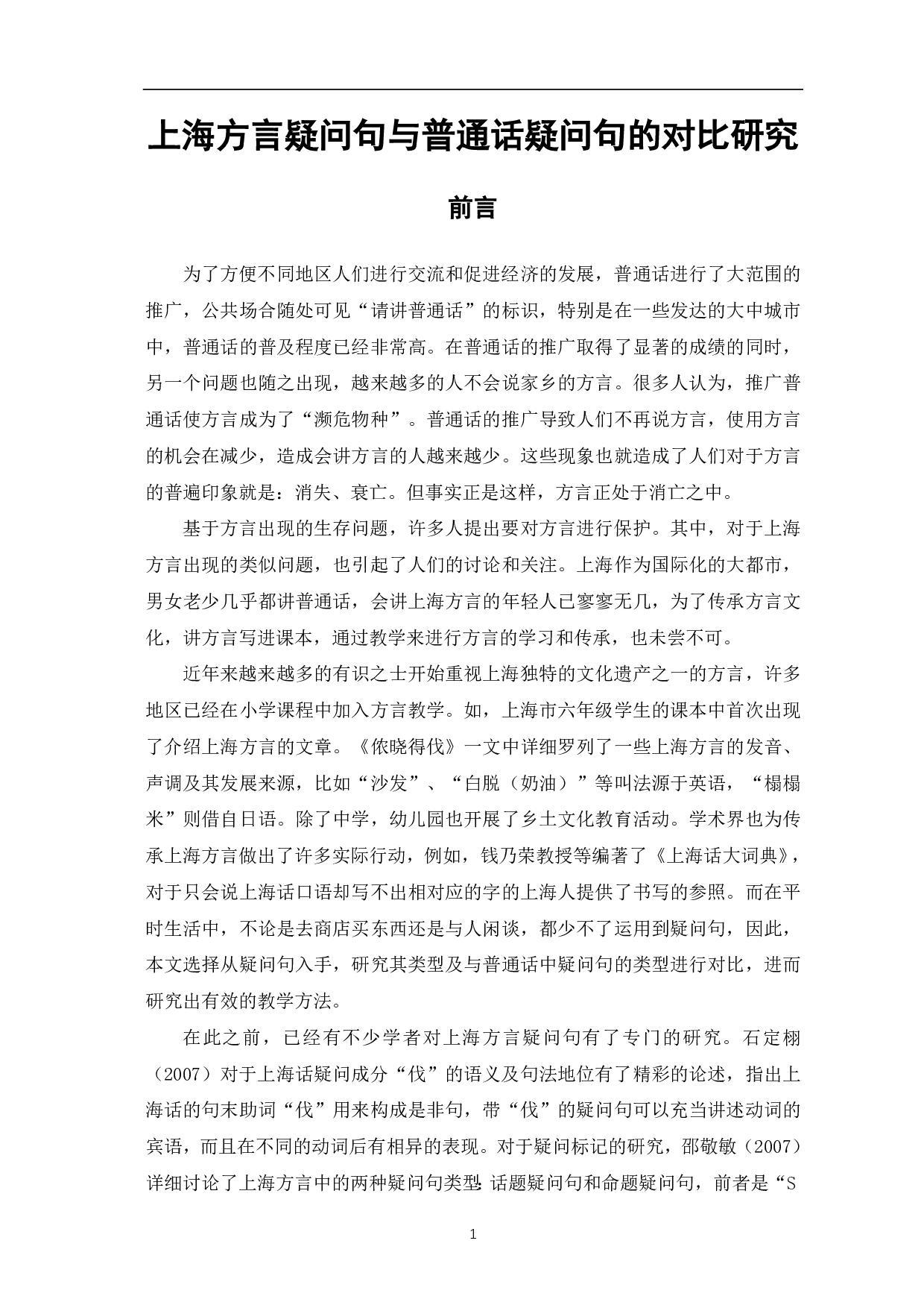上海方言疑问句与普通话疑问句的对比研究-11368字.pdf 第3页