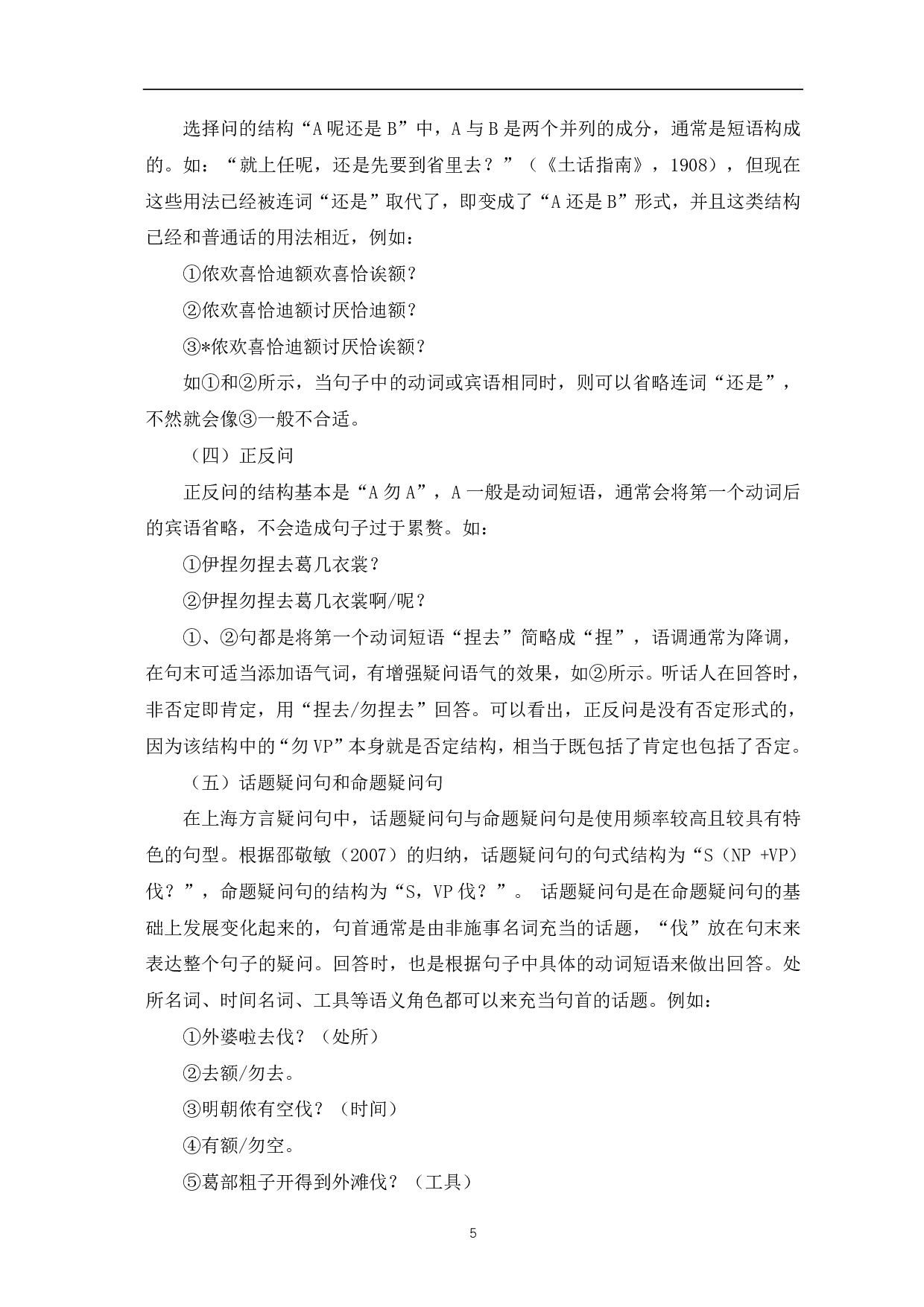 上海方言疑问句与普通话疑问句的对比研究-11368字.pdf 第7页