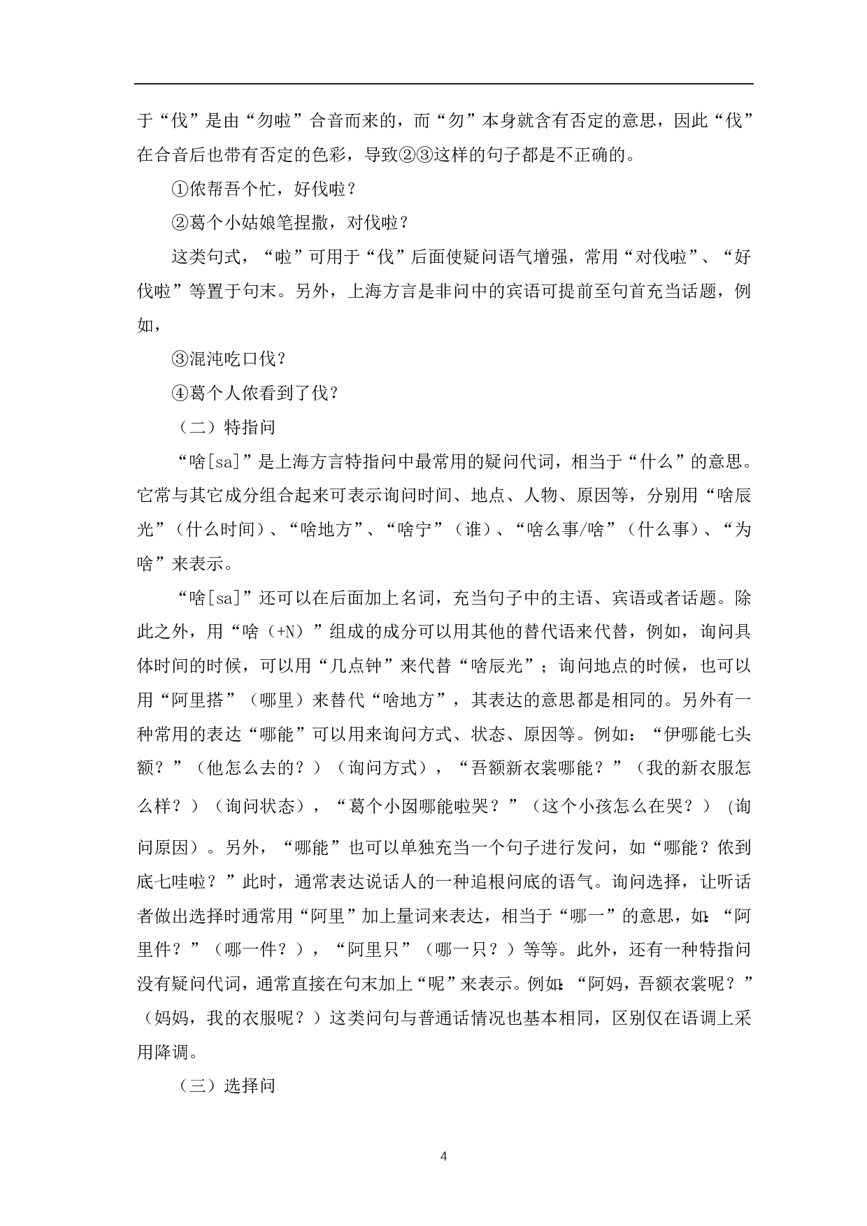上海方言疑问句与普通话疑问句的对比研究-11368字.pdf 第6页
