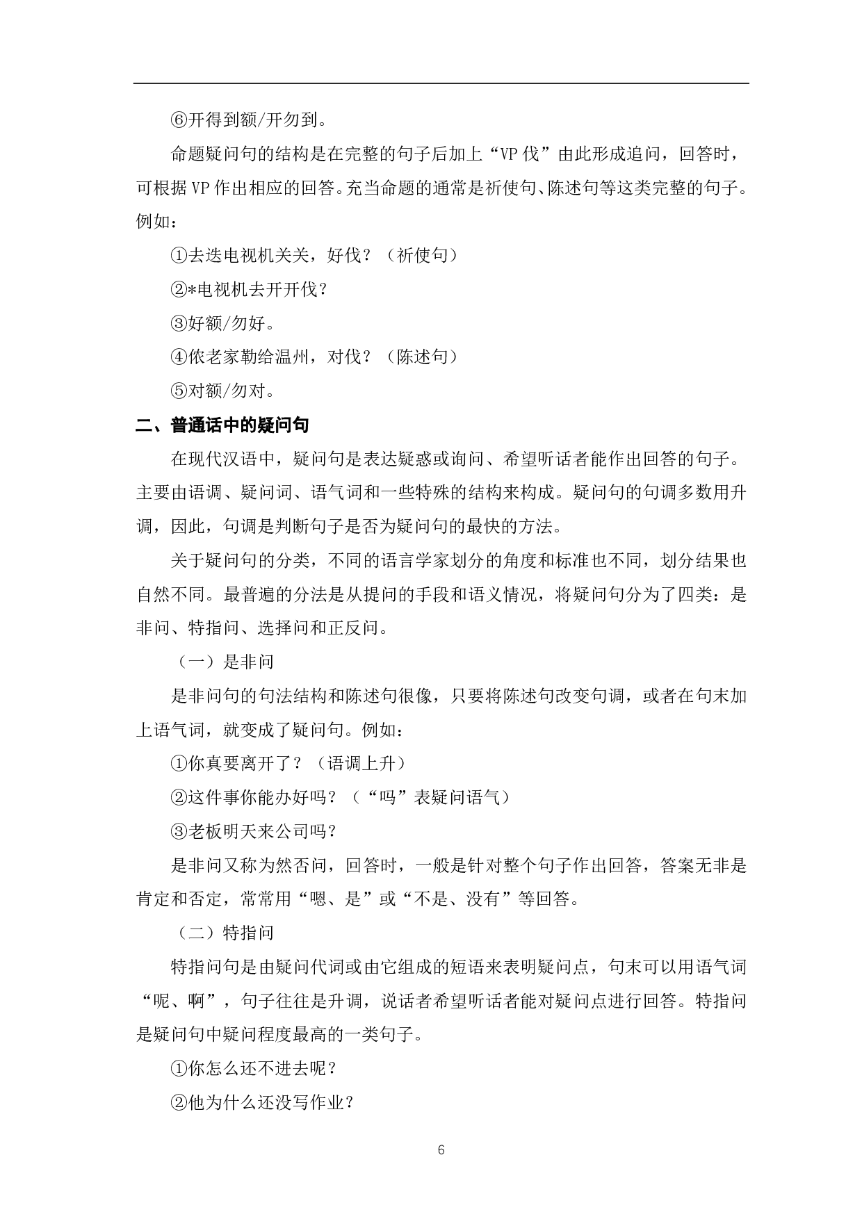 上海方言疑问句与普通话疑问句的对比研究-11368字.pdf 第8页