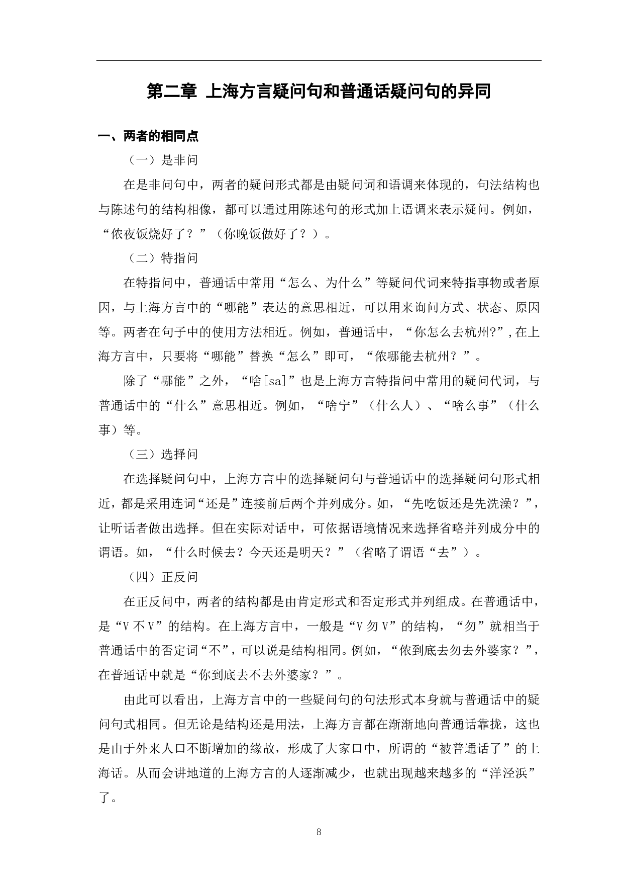 上海方言疑问句与普通话疑问句的对比研究-11368字.pdf 第10页