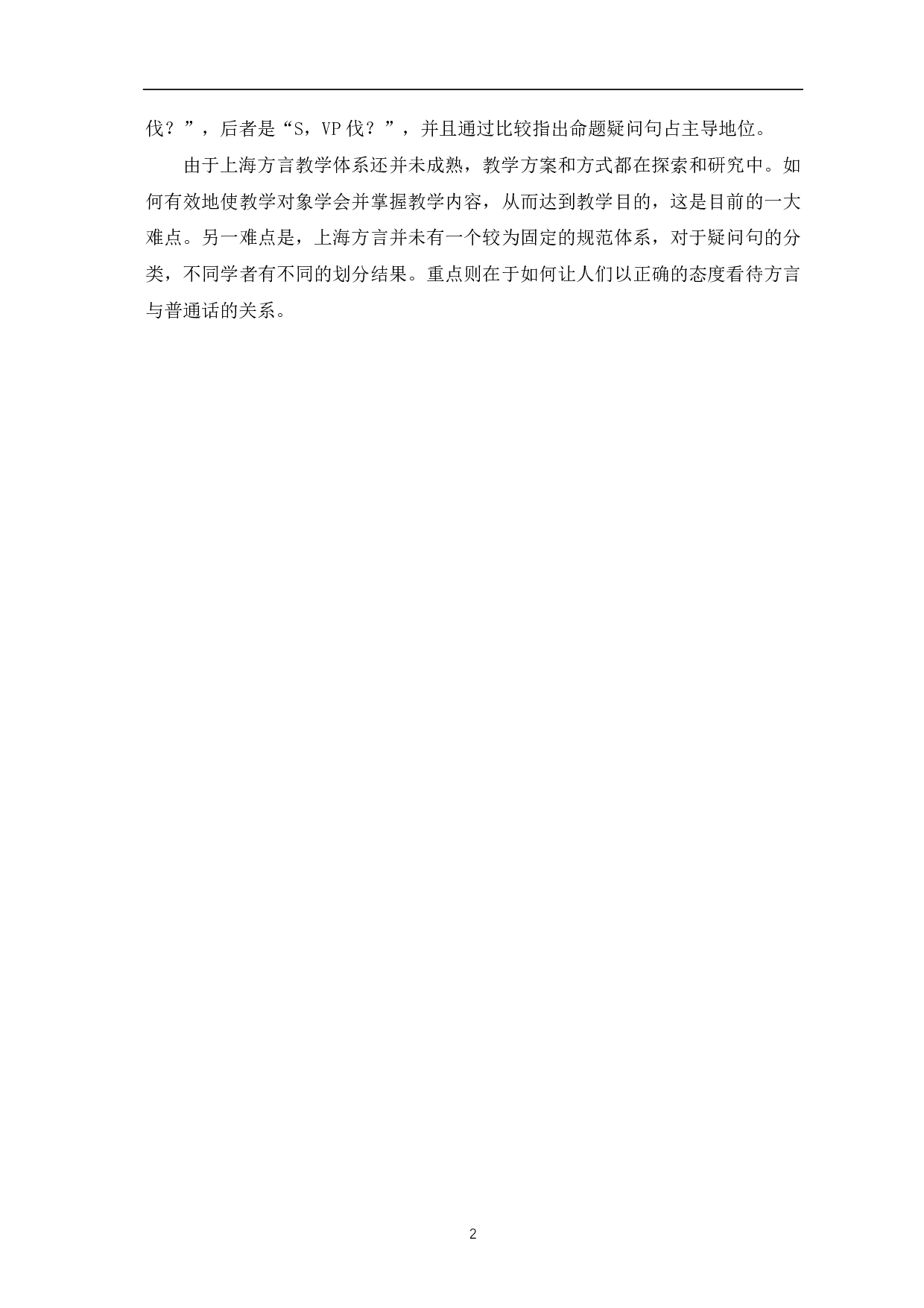 上海方言疑问句与普通话疑问句的对比研究-11368字.pdf 第4页