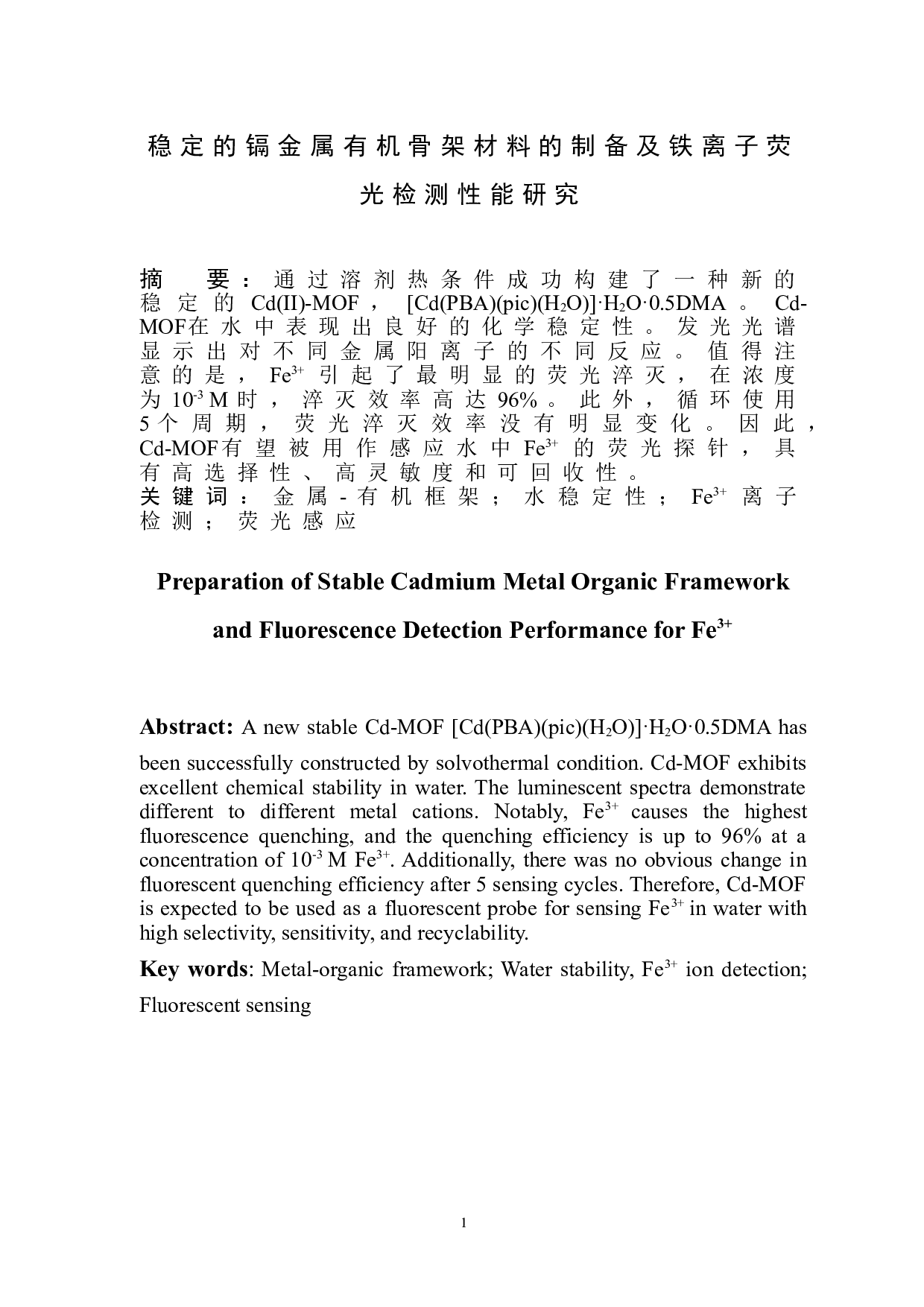 稳定的镉金属有机骨架材料的制备及铁离子荧光检测性能研究-4050字.doc 第2页