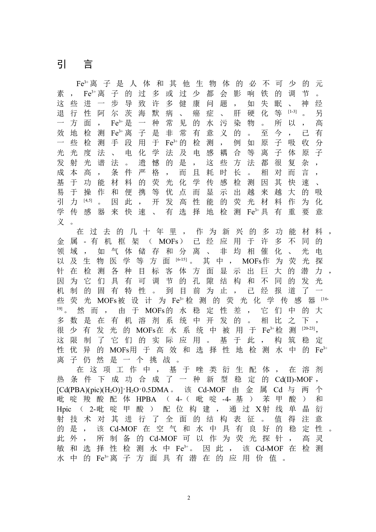 稳定的镉金属有机骨架材料的制备及铁离子荧光检测性能研究-4050字.doc 第3页