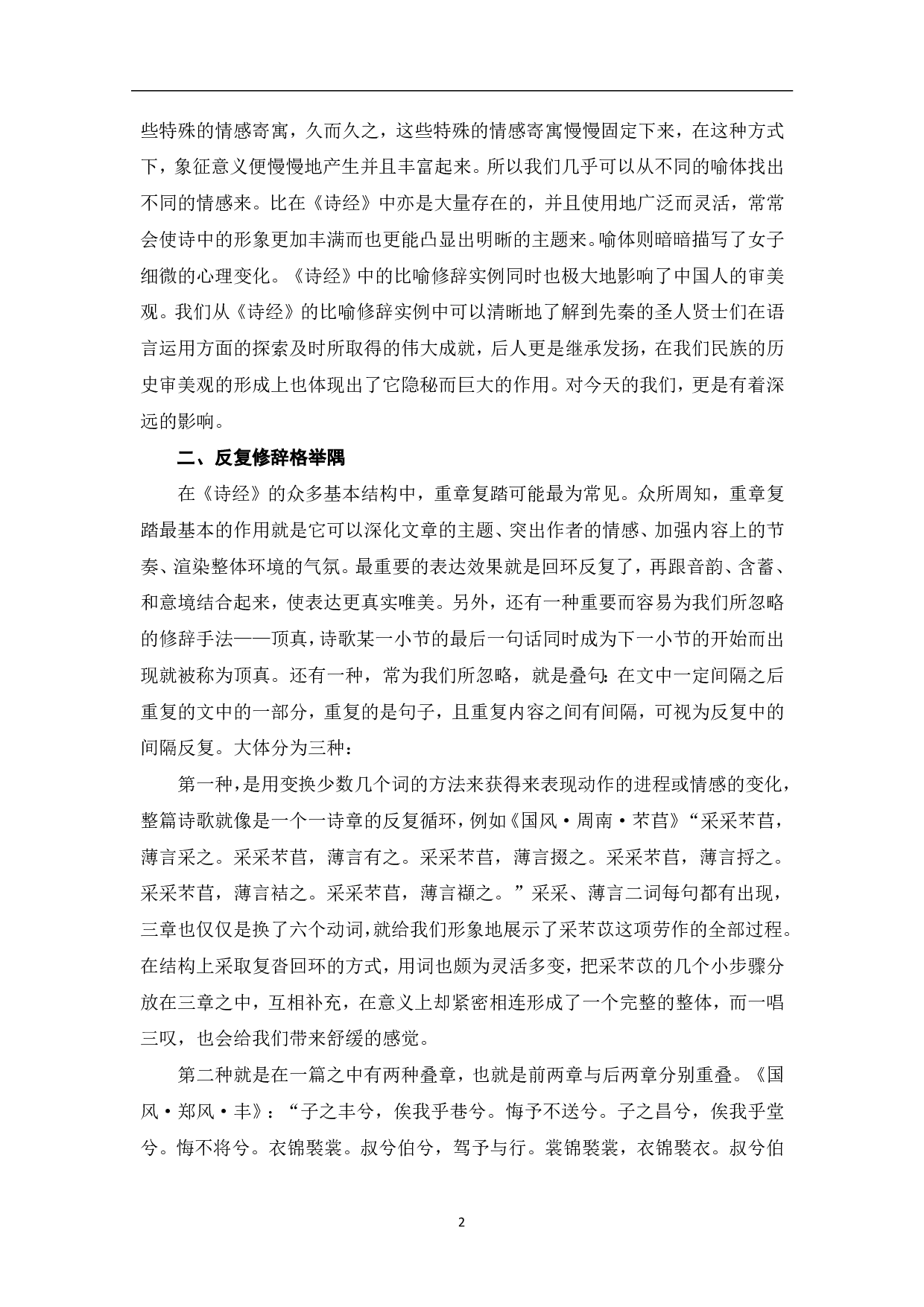 《诗经》中重要的修辞实例及其赏析-7874字.pdf 第4页