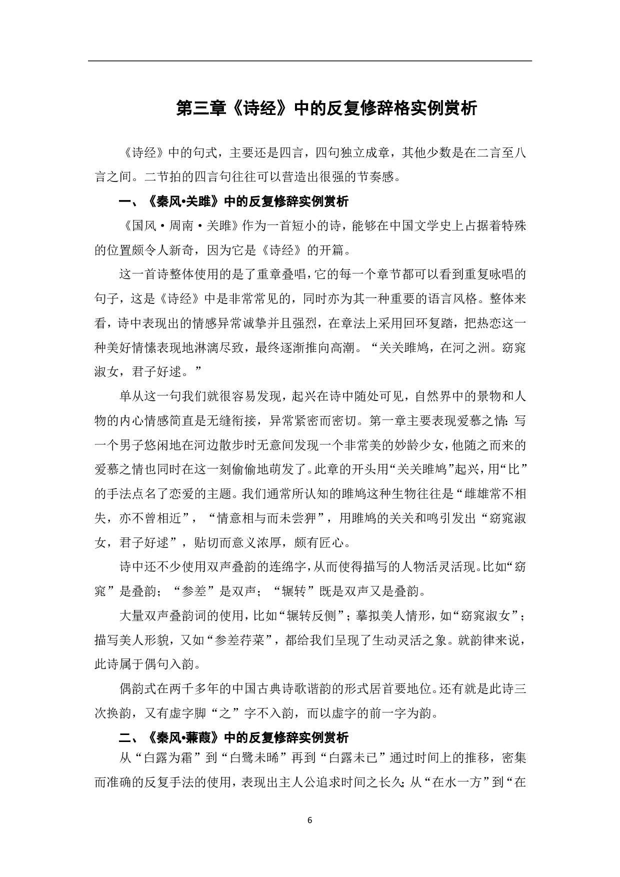 《诗经》中重要的修辞实例及其赏析-7874字.pdf 第8页