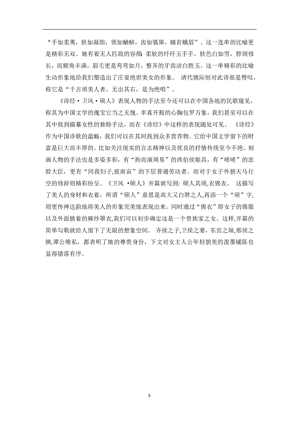 《诗经》中重要的修辞实例及其赏析-7874字.pdf 第7页