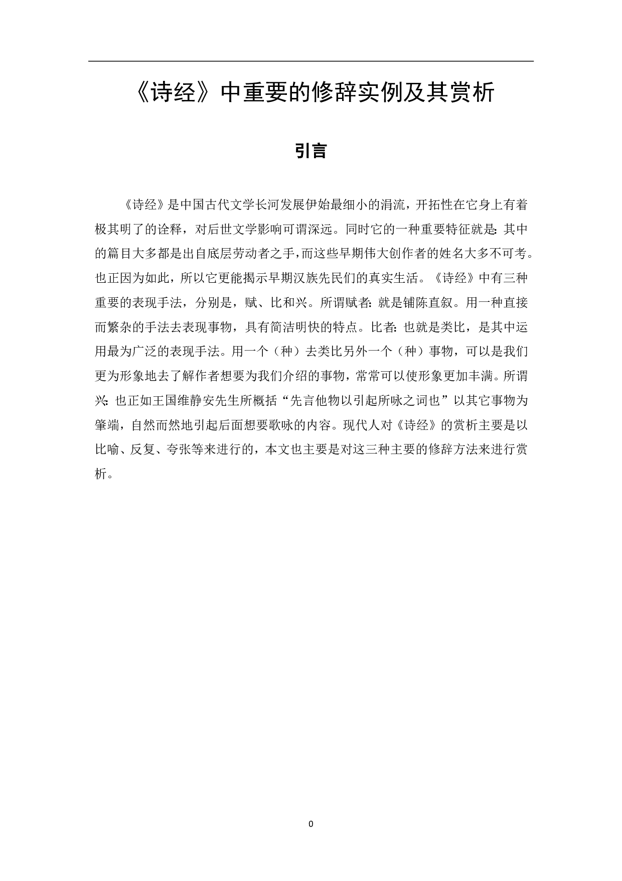 《诗经》中重要的修辞实例及其赏析-7874字.pdf 第2页