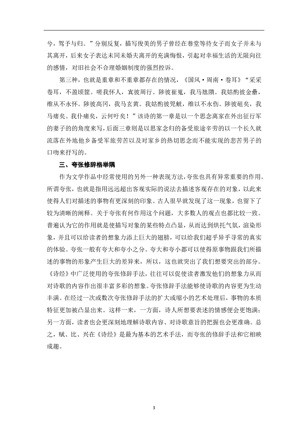 《诗经》中重要的修辞实例及其赏析-7874字.pdf 第5页