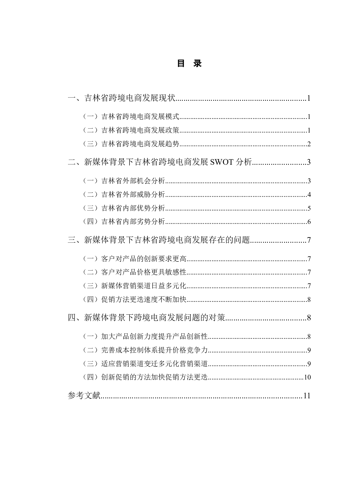 新媒体背景下吉林省跨境电商发展的机遇与挑战-8442字.docx 第3页