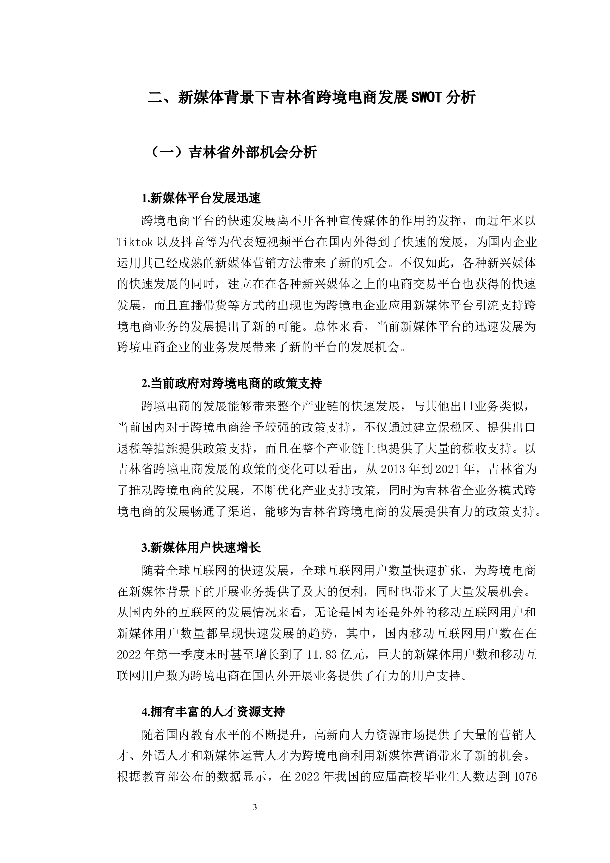 新媒体背景下吉林省跨境电商发展的机遇与挑战-8442字.docx 第6页