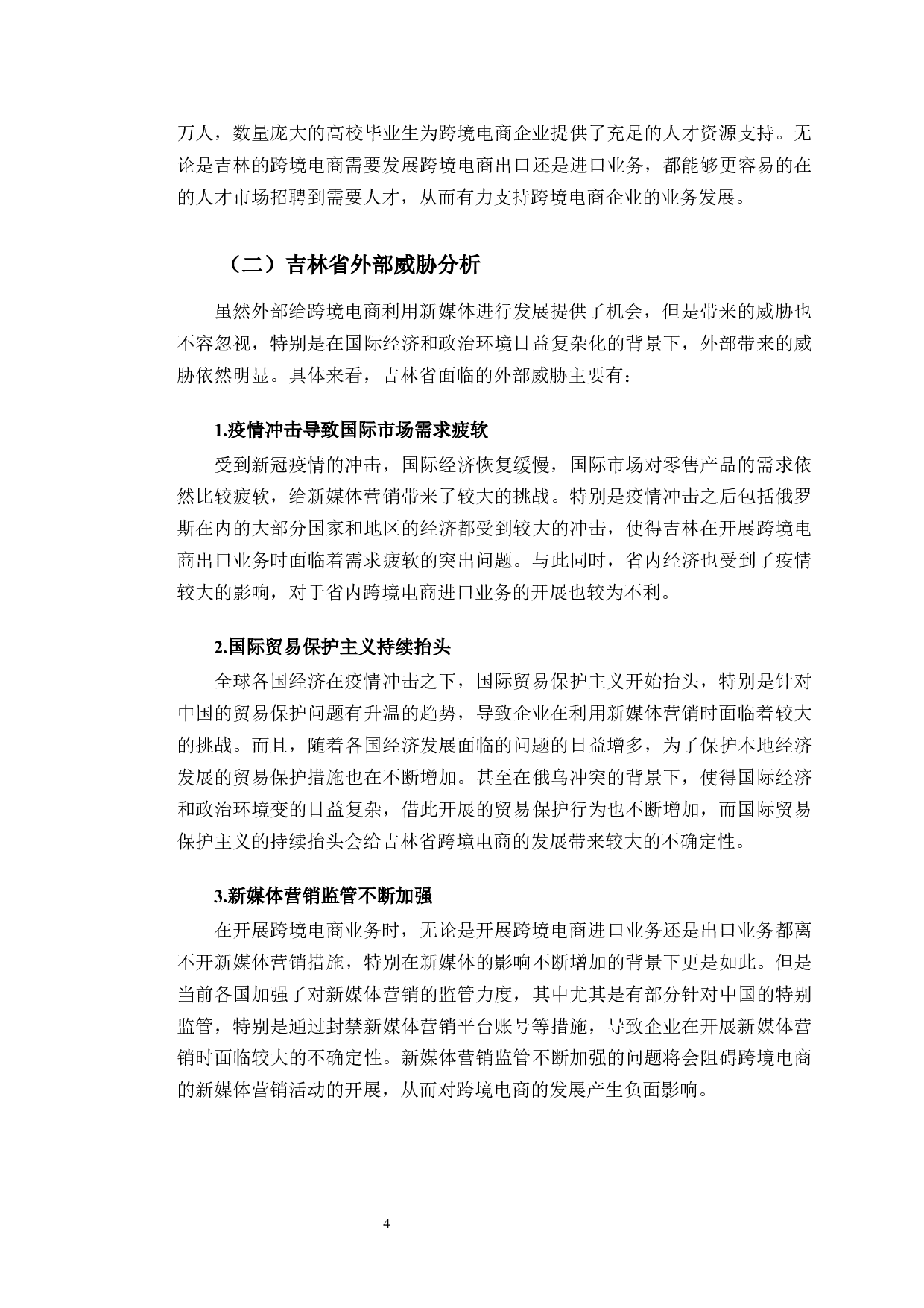 新媒体背景下吉林省跨境电商发展的机遇与挑战-8442字.docx 第7页