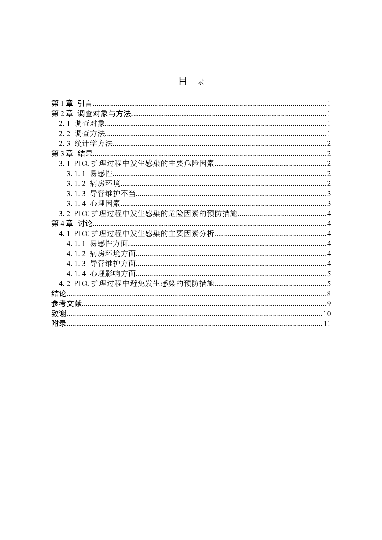 PICC护理过程中发生感染的危险因素及预防措施-8811字.doc 第4页