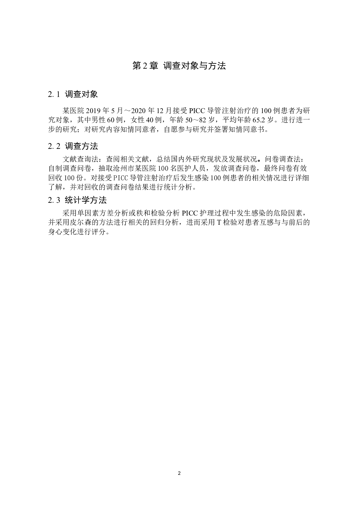 PICC护理过程中发生感染的危险因素及预防措施-8811字.doc 第6页