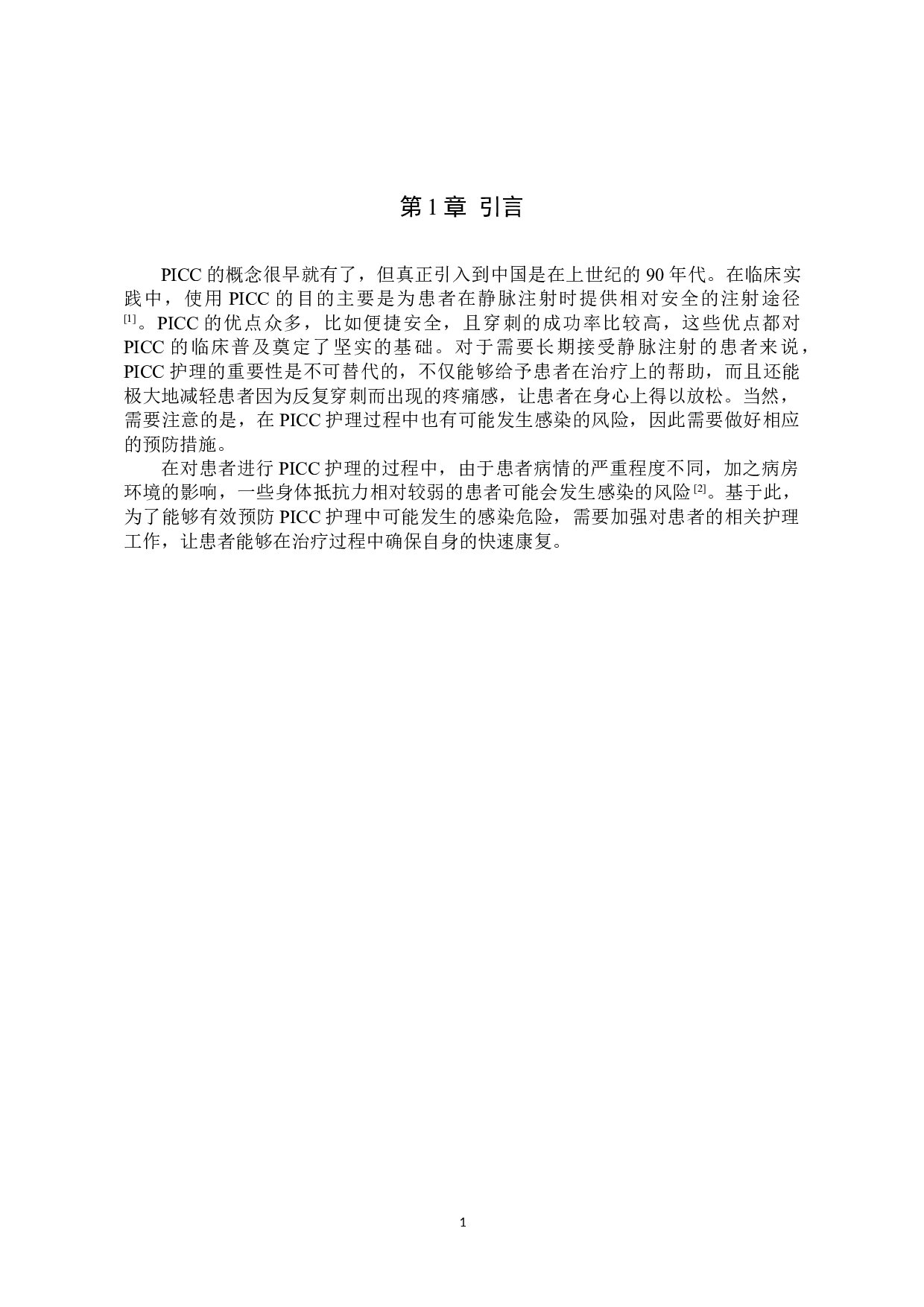 PICC护理过程中发生感染的危险因素及预防措施-8811字.doc 第5页