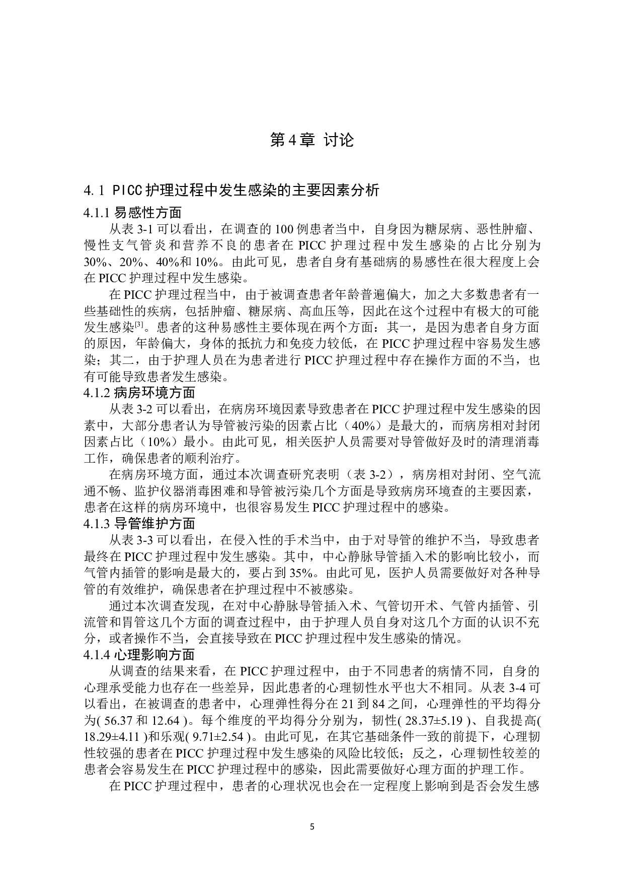 PICC护理过程中发生感染的危险因素及预防措施-8811字.doc 第9页