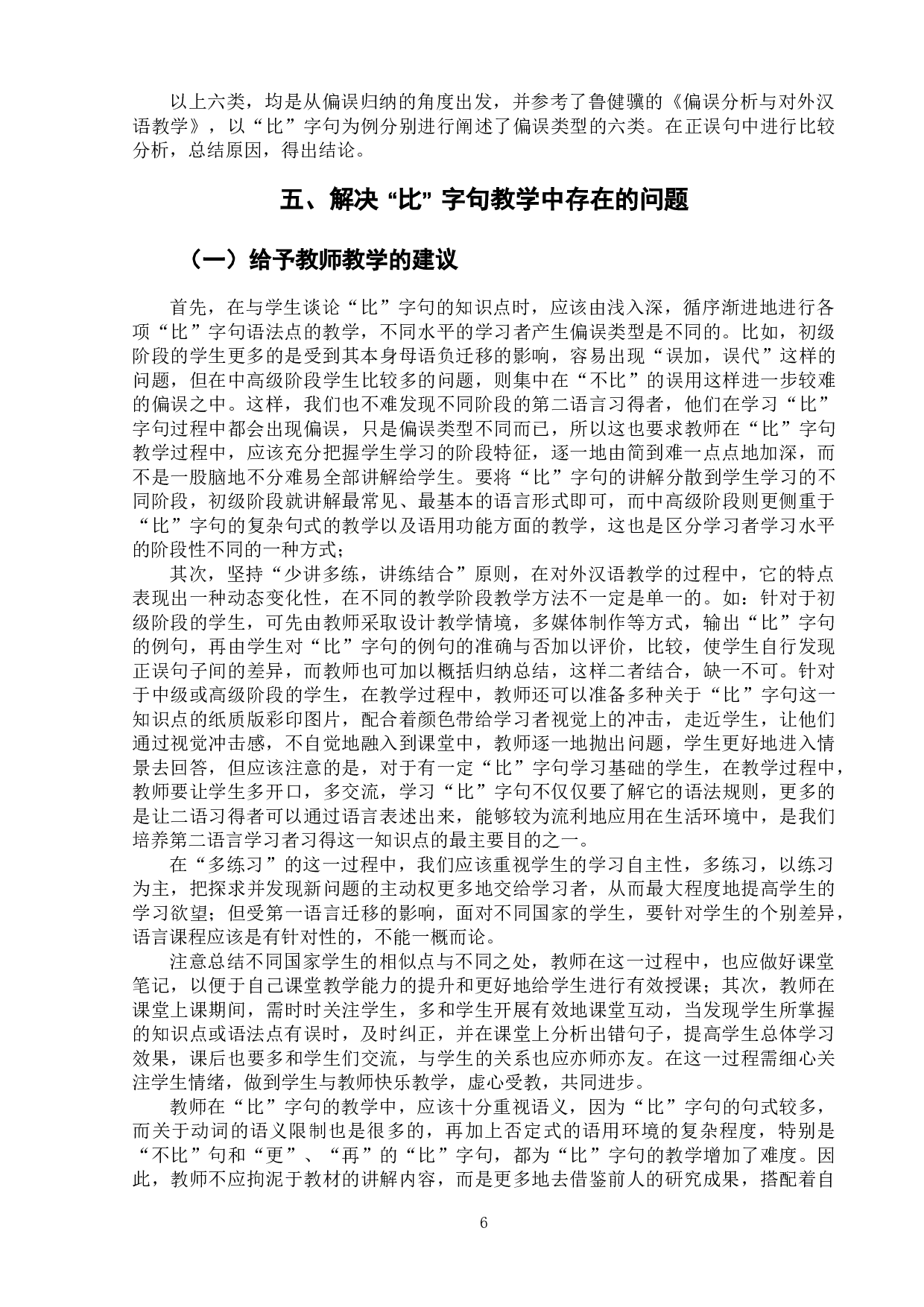 比字句的偏误分析与对外汉语教学-9771字.docx 第10页