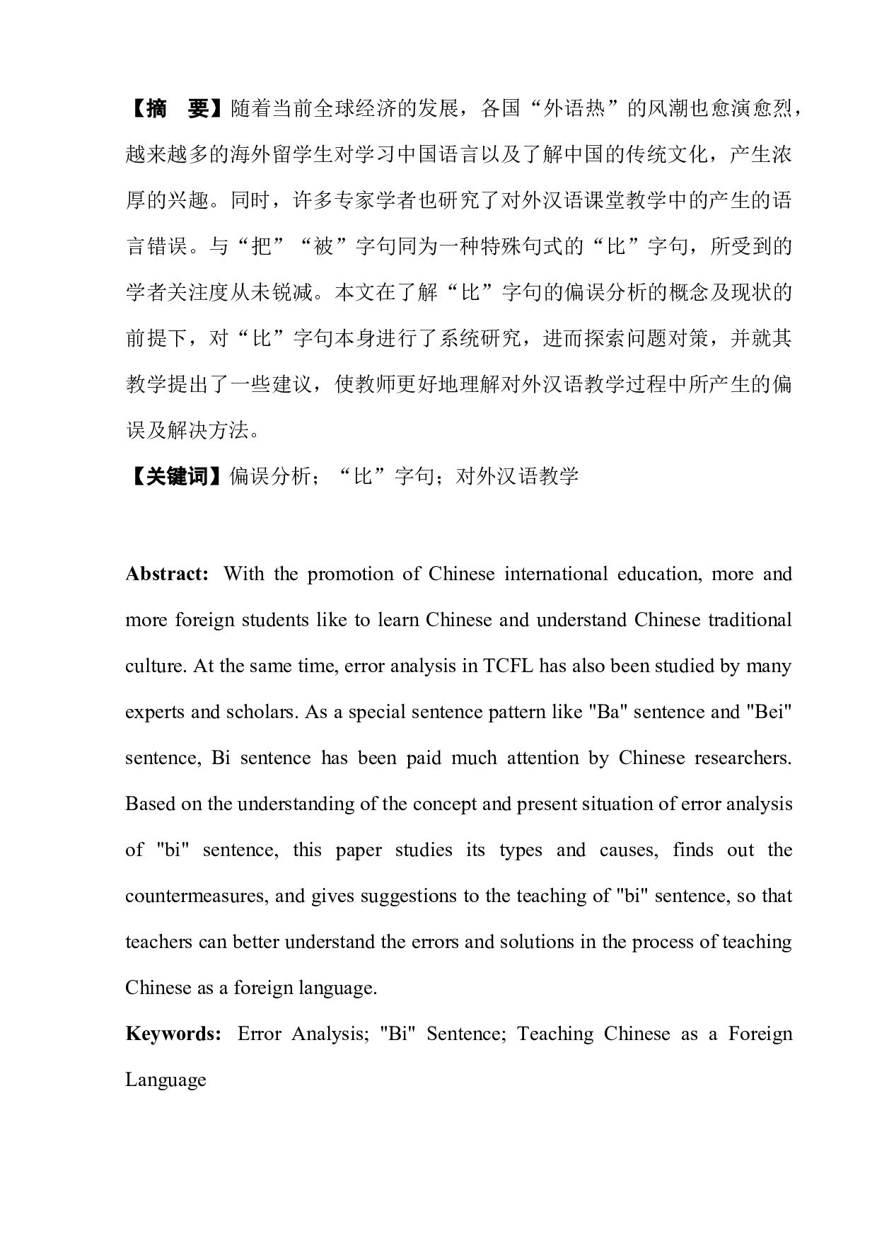 比字句的偏误分析与对外汉语教学-9771字.docx 第4页