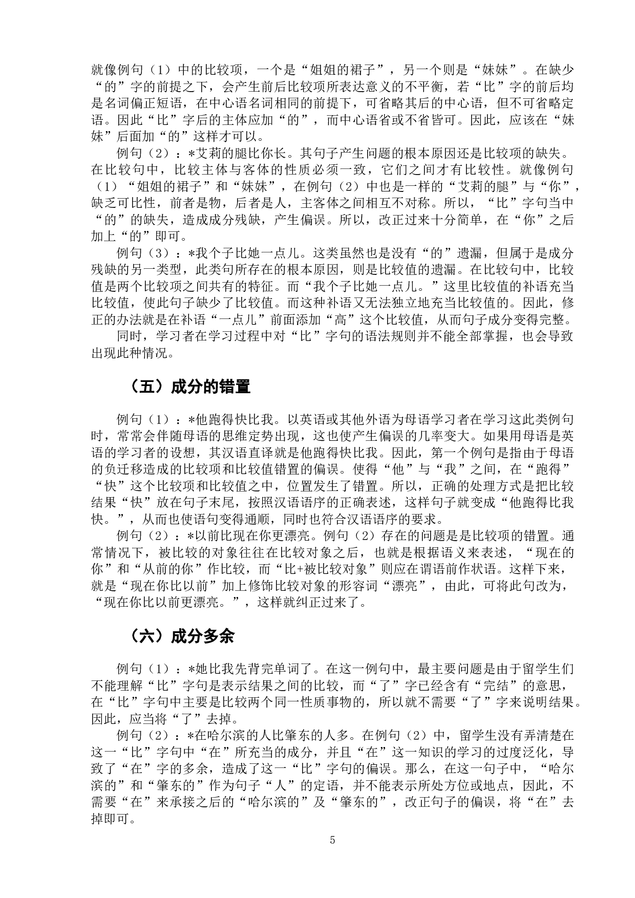 比字句的偏误分析与对外汉语教学-9771字.docx 第9页