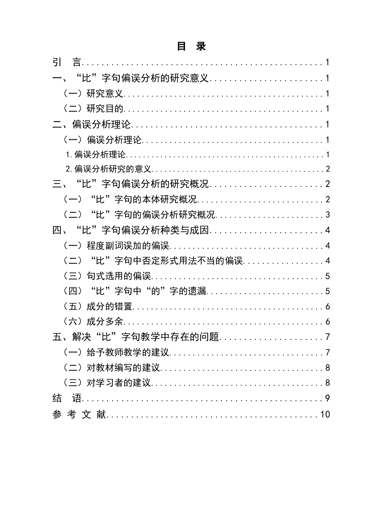 比字句的偏误分析与对外汉语教学-9771字.docx 第1页