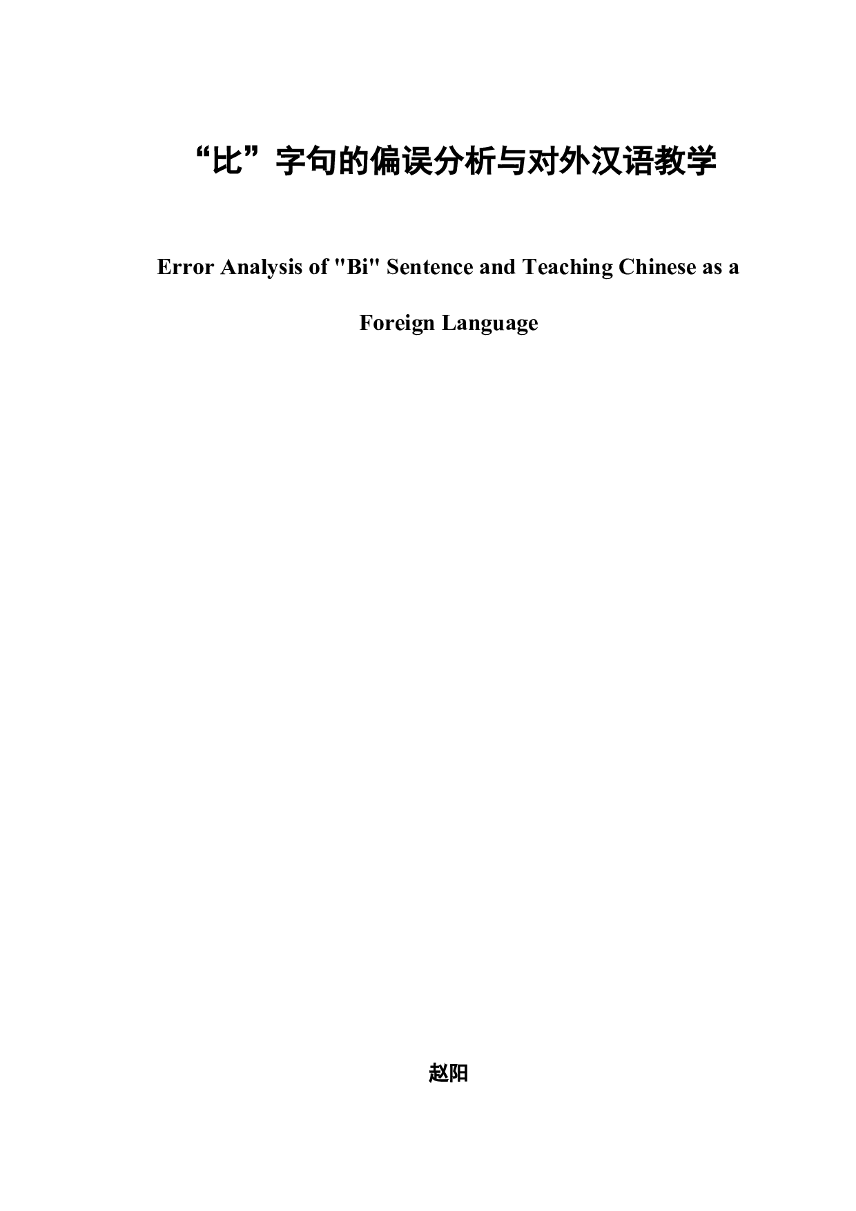 比字句的偏误分析与对外汉语教学-9771字.docx 第2页
