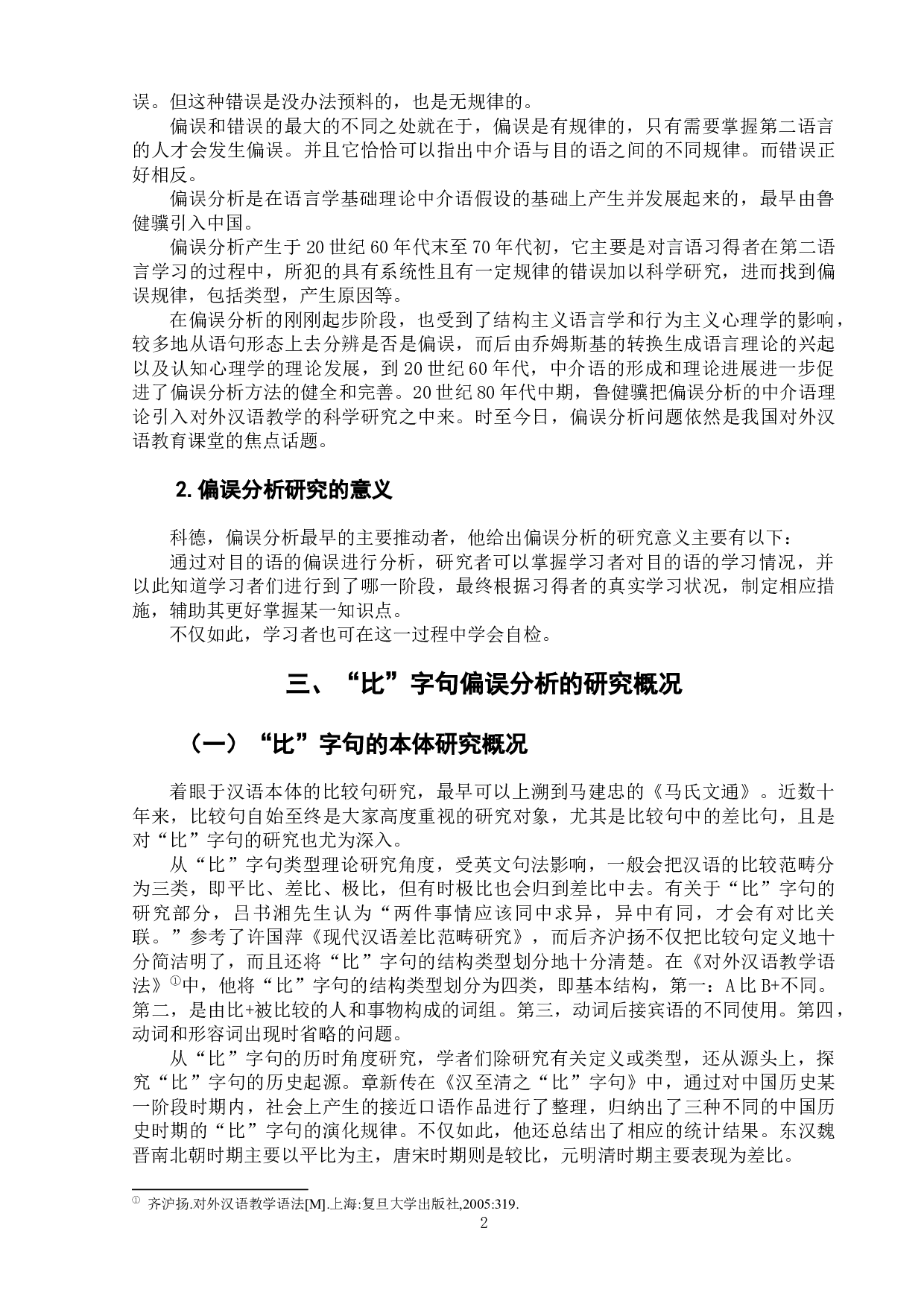 比字句的偏误分析与对外汉语教学-9771字.docx 第6页