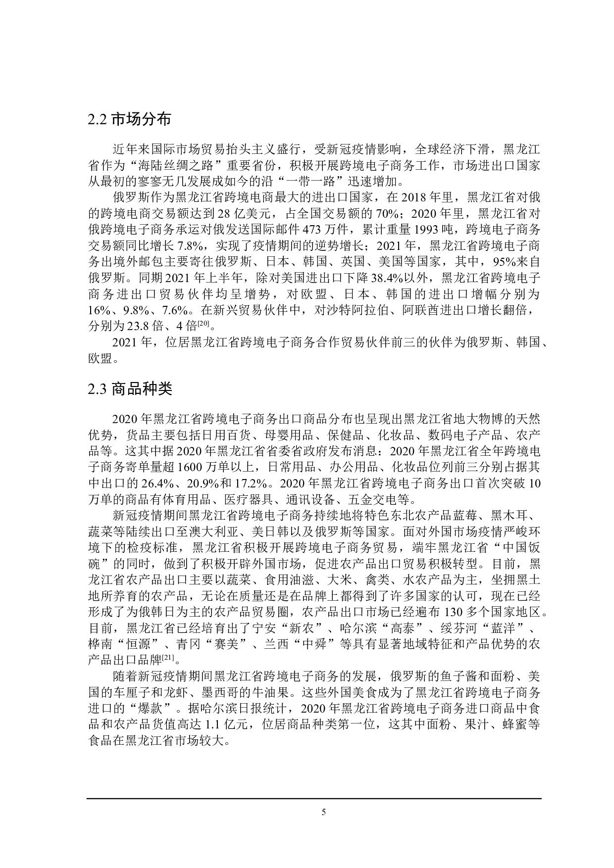 新冠疫情下黑龙江省跨境电子商务发展策略研究-21236字.doc 第10页