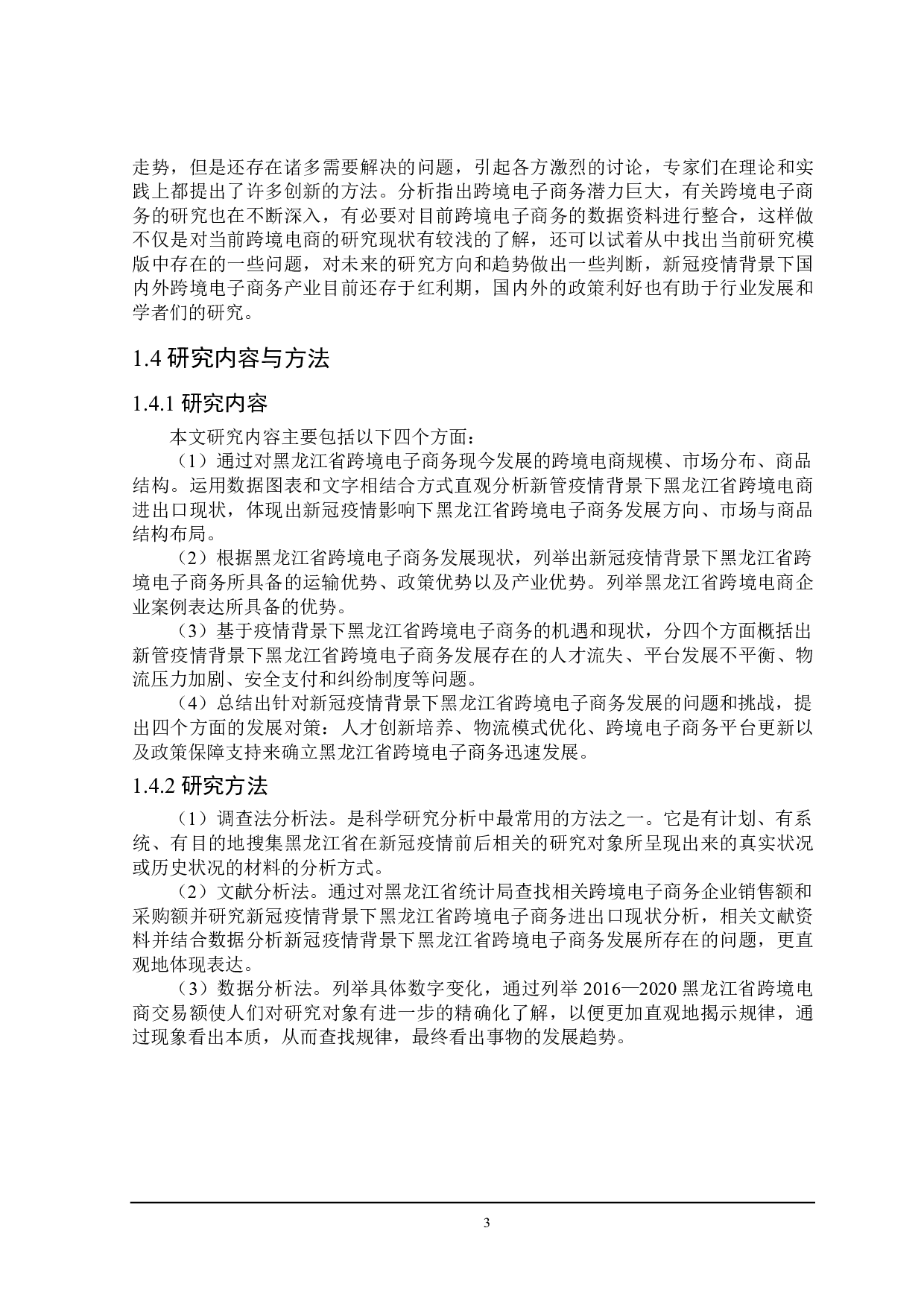 新冠疫情下黑龙江省跨境电子商务发展策略研究-21236字.doc 第8页
