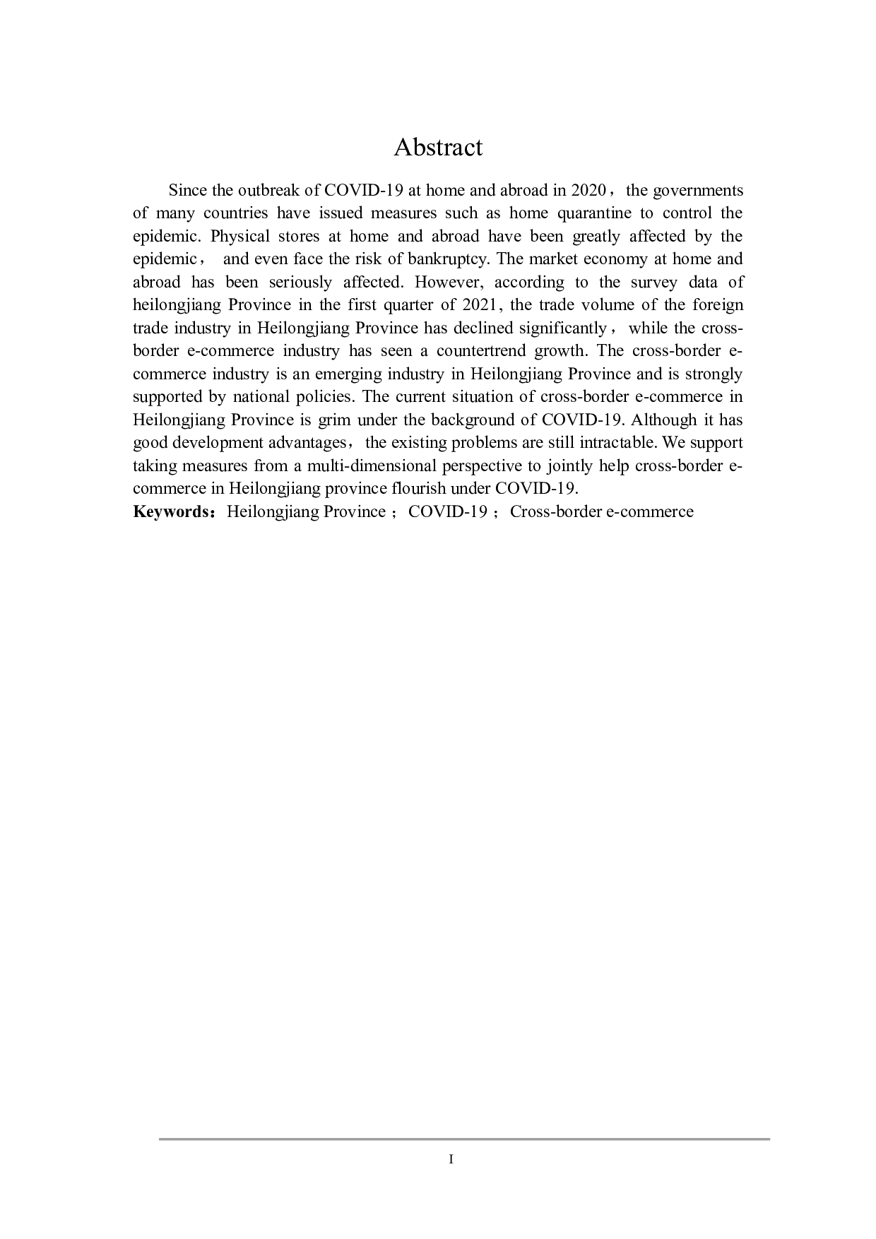 新冠疫情下黑龙江省跨境电子商务发展策略研究-21236字.doc 第2页