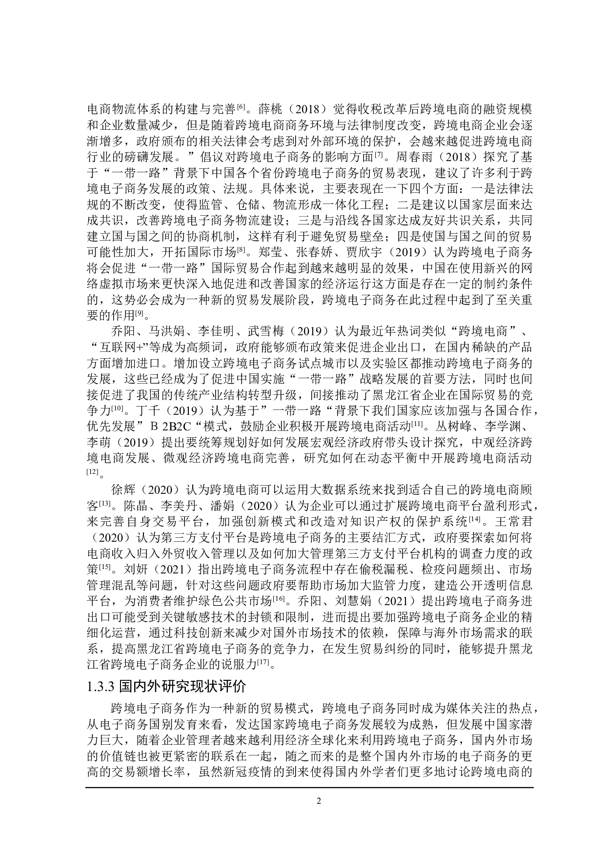 新冠疫情下黑龙江省跨境电子商务发展策略研究-21236字.doc 第7页
