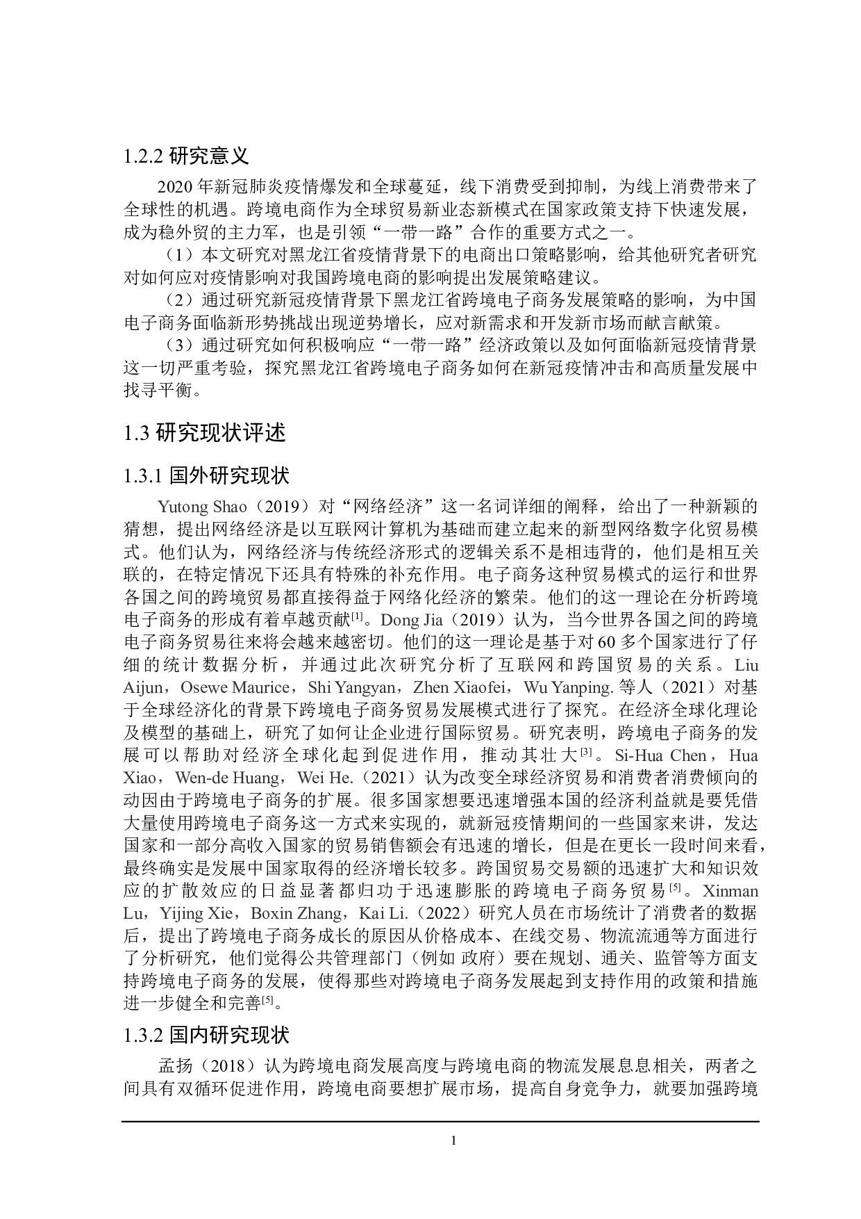 新冠疫情下黑龙江省跨境电子商务发展策略研究-21236字.doc 第6页
