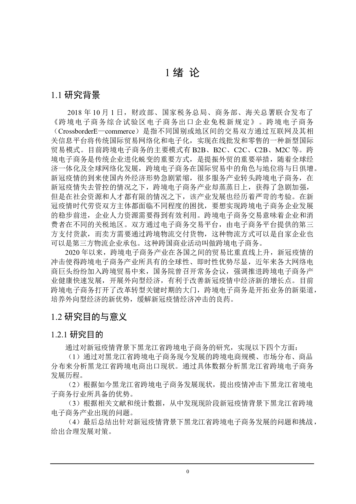 新冠疫情下黑龙江省跨境电子商务发展策略研究-21236字.doc 第5页