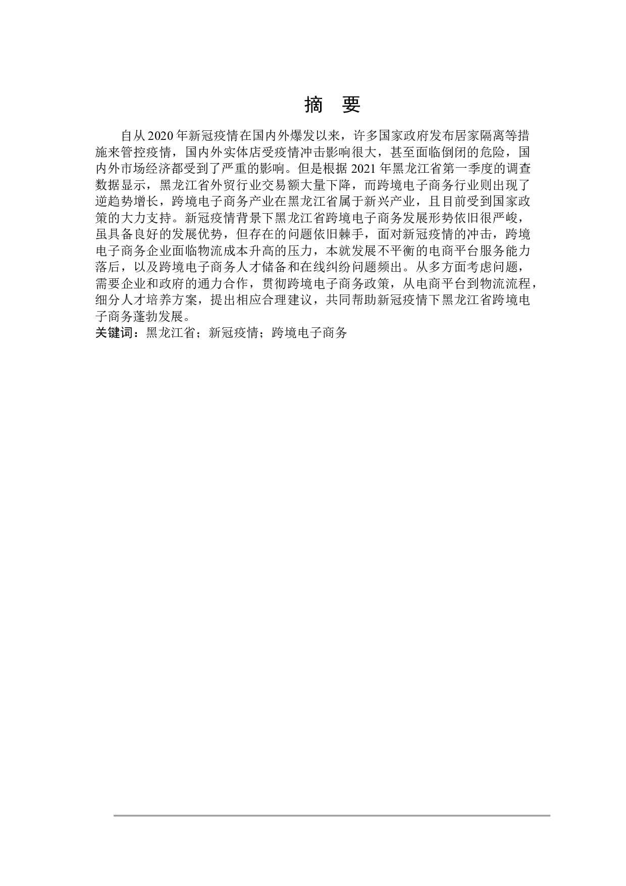 新冠疫情下黑龙江省跨境电子商务发展策略研究-21236字.doc 第1页