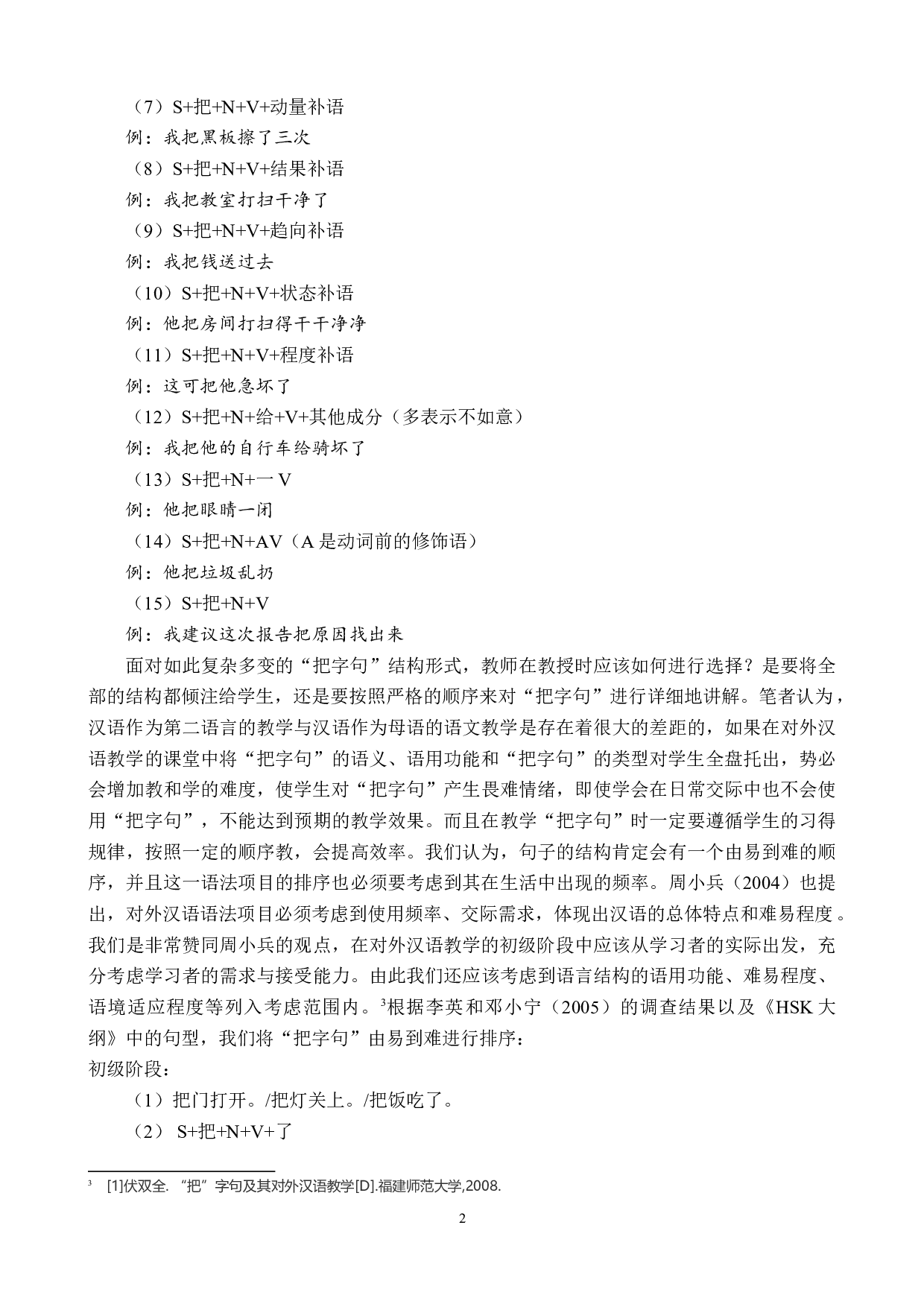 把字句的偏误分析及教学策略-9299字.doc 第5页