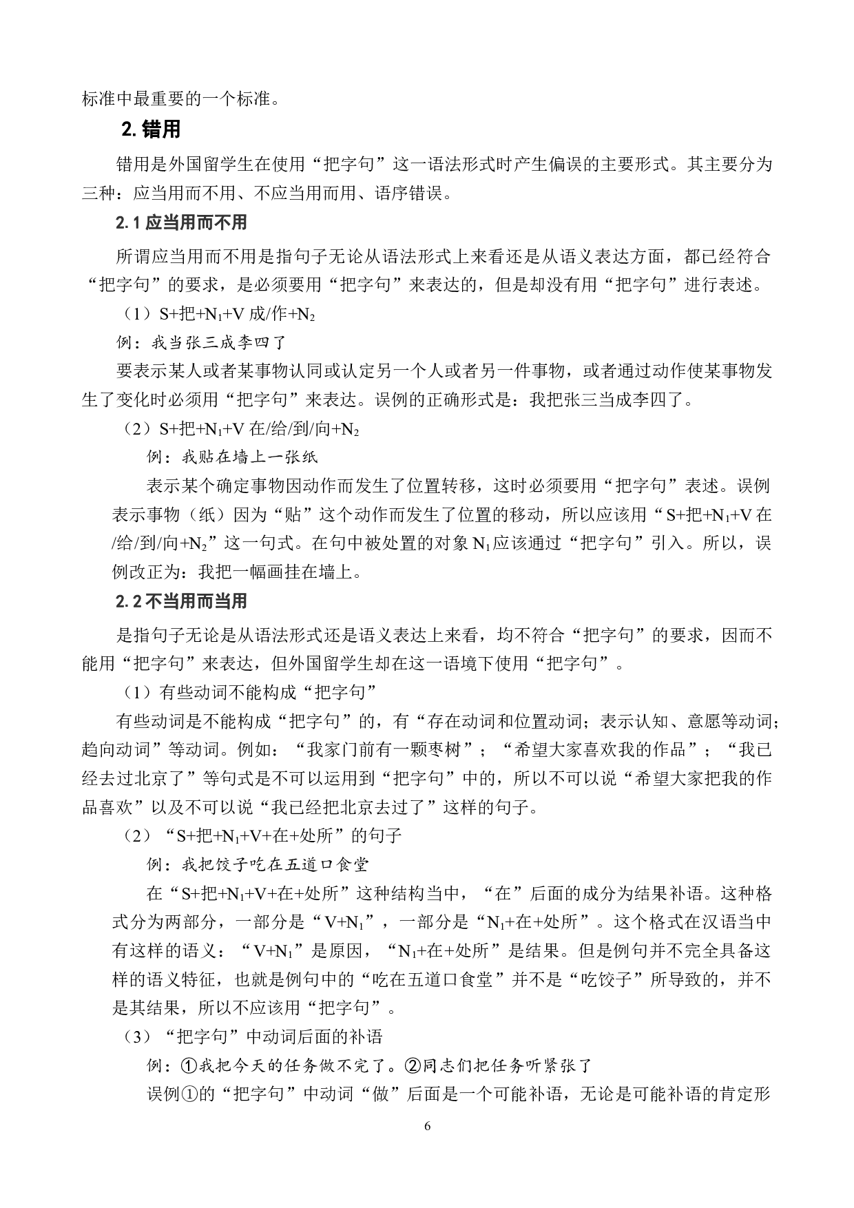 把字句的偏误分析及教学策略-9299字.doc 第9页