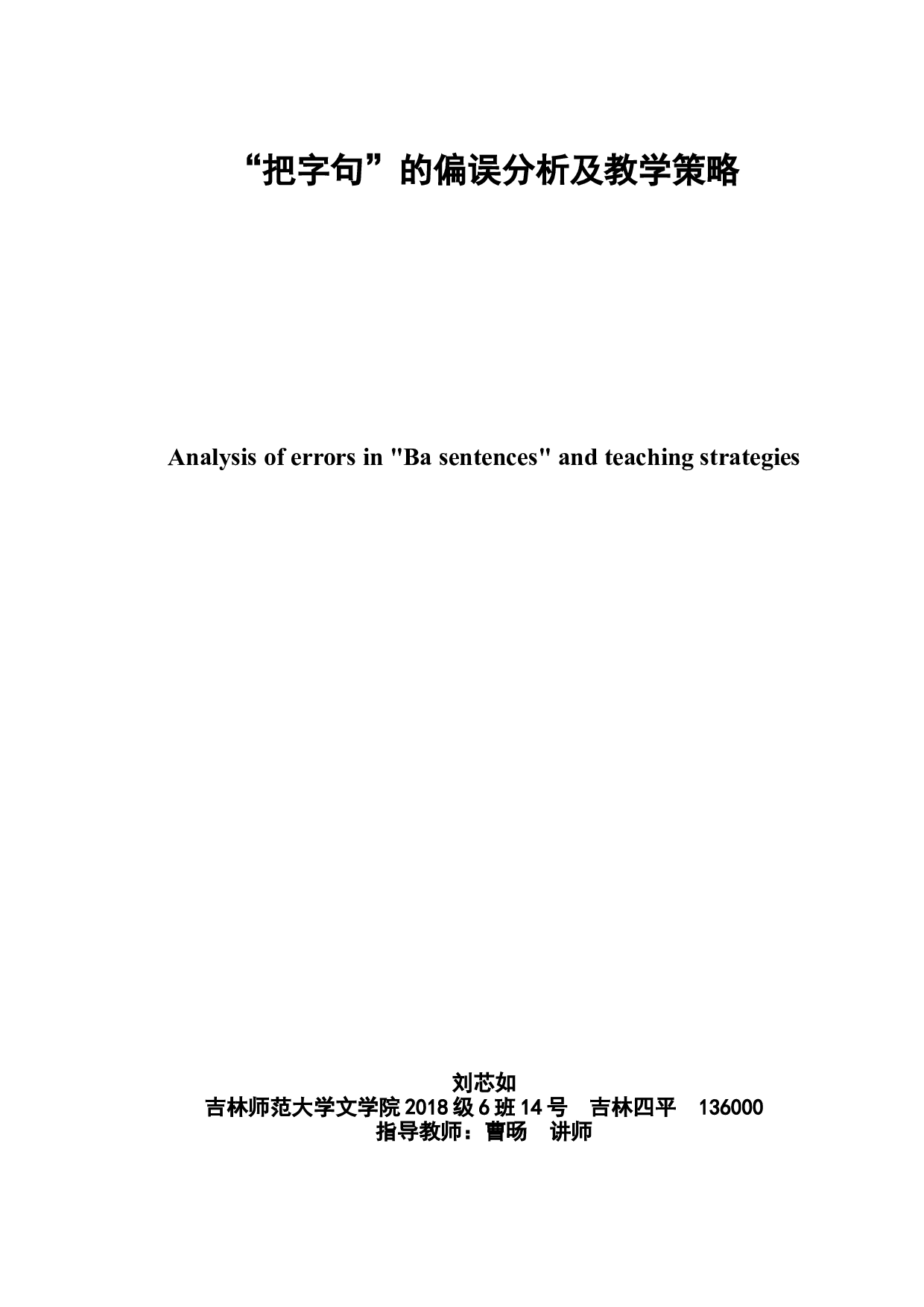 把字句的偏误分析及教学策略-9299字.doc 第2页