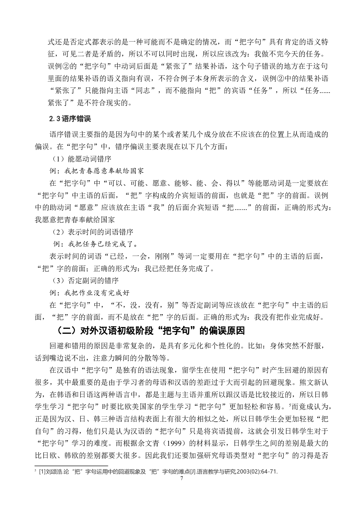 把字句的偏误分析及教学策略-9299字.doc 第10页