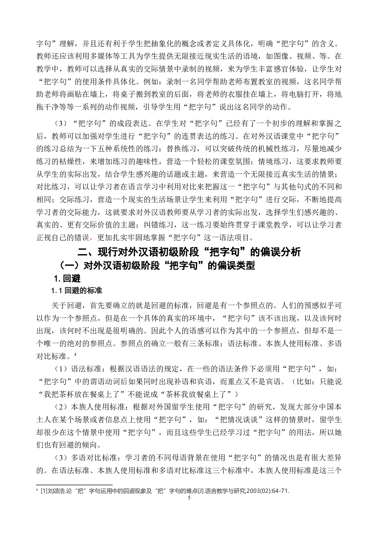 把字句的偏误分析及教学策略-9299字.doc 第8页