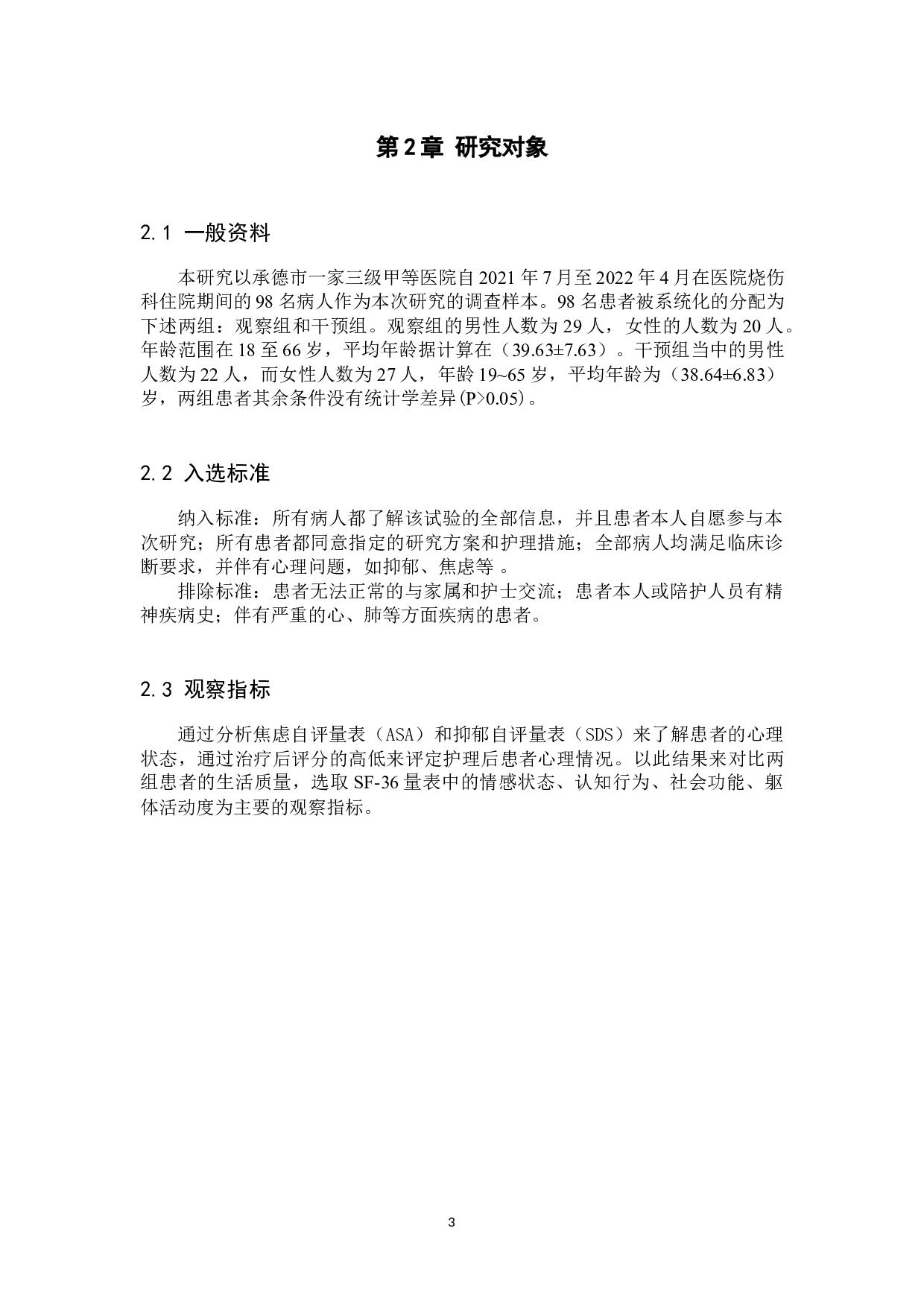 心理护理干预对烧伤病人治疗过程中的正向作用研究-9376字.docx 第7页