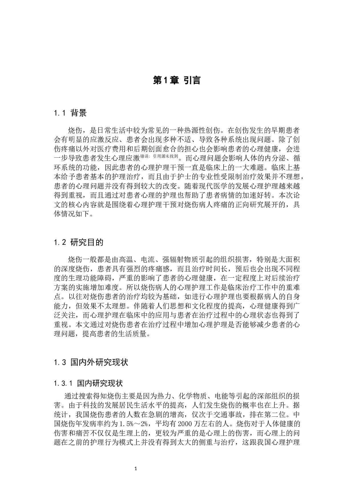 心理护理干预对烧伤病人治疗过程中的正向作用研究-9376字.docx 第5页