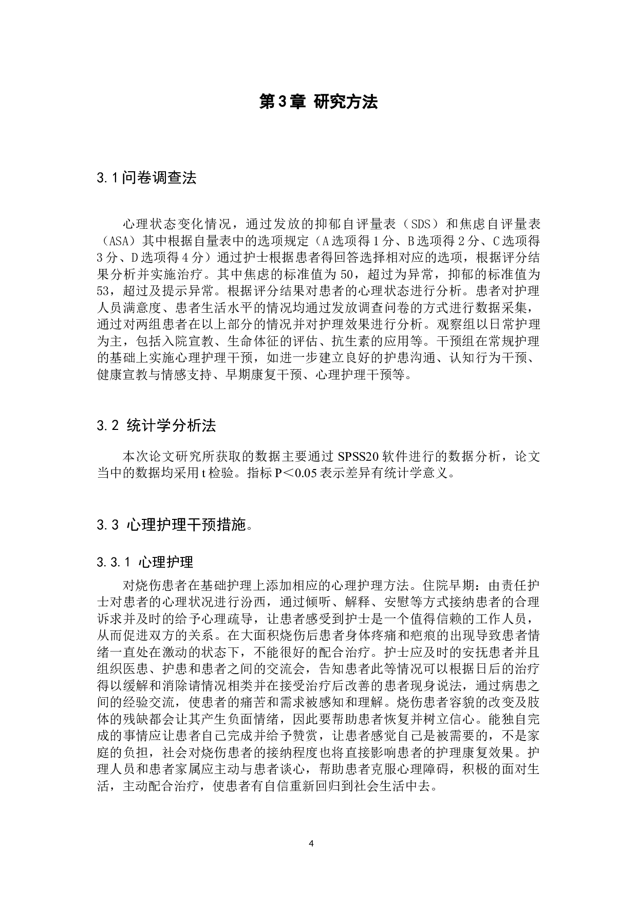 心理护理干预对烧伤病人治疗过程中的正向作用研究-9376字.docx 第8页