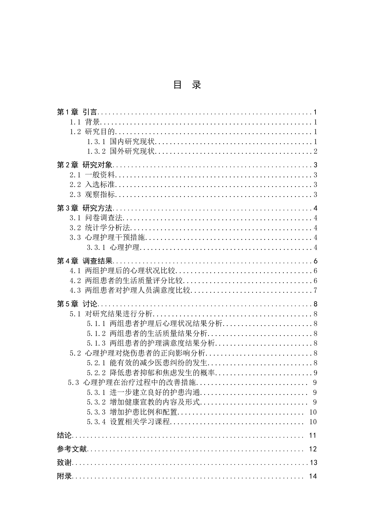 心理护理干预对烧伤病人治疗过程中的正向作用研究-9376字.docx 第3页