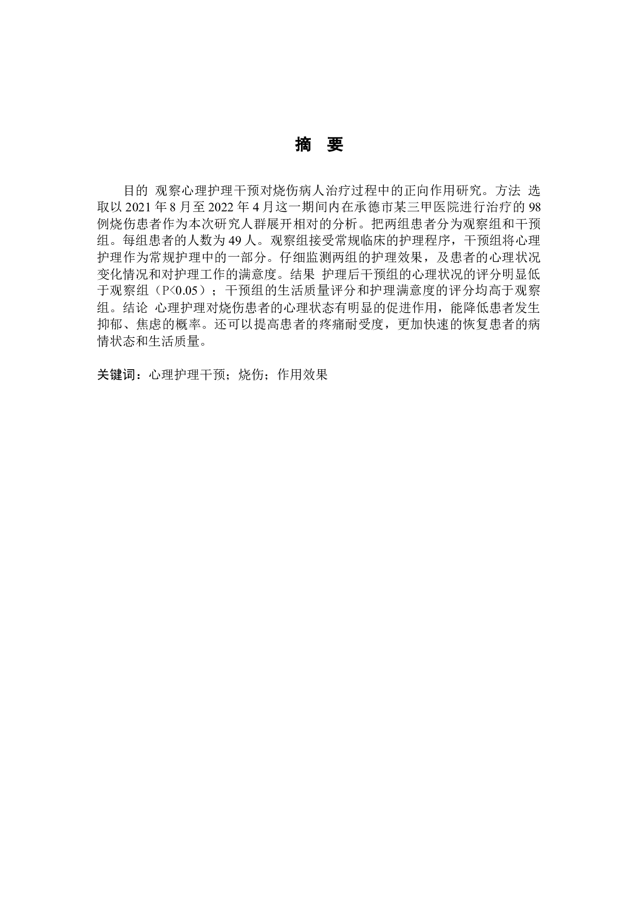 心理护理干预对烧伤病人治疗过程中的正向作用研究-9376字.docx 第1页