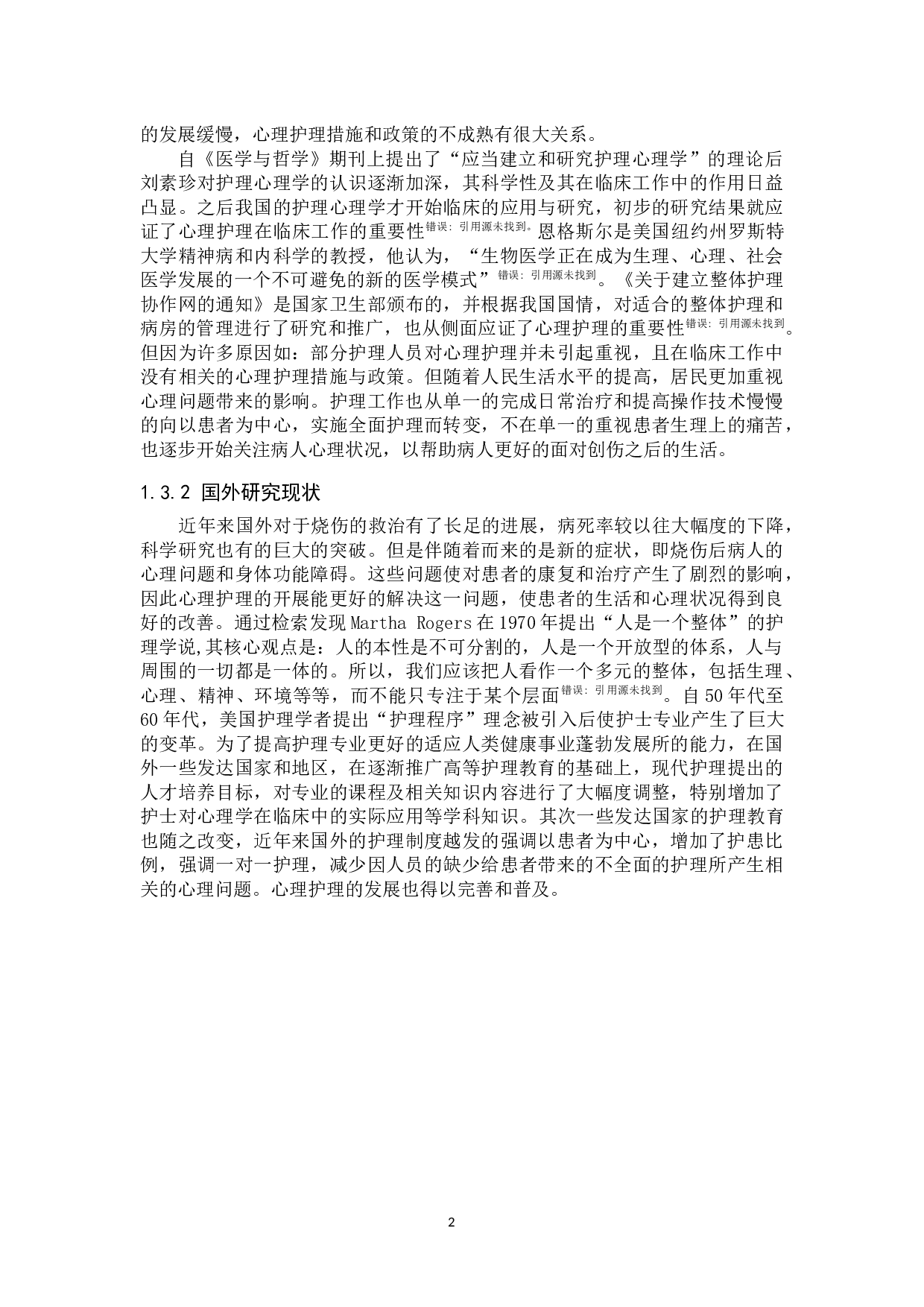 心理护理干预对烧伤病人治疗过程中的正向作用研究-9376字.docx 第6页