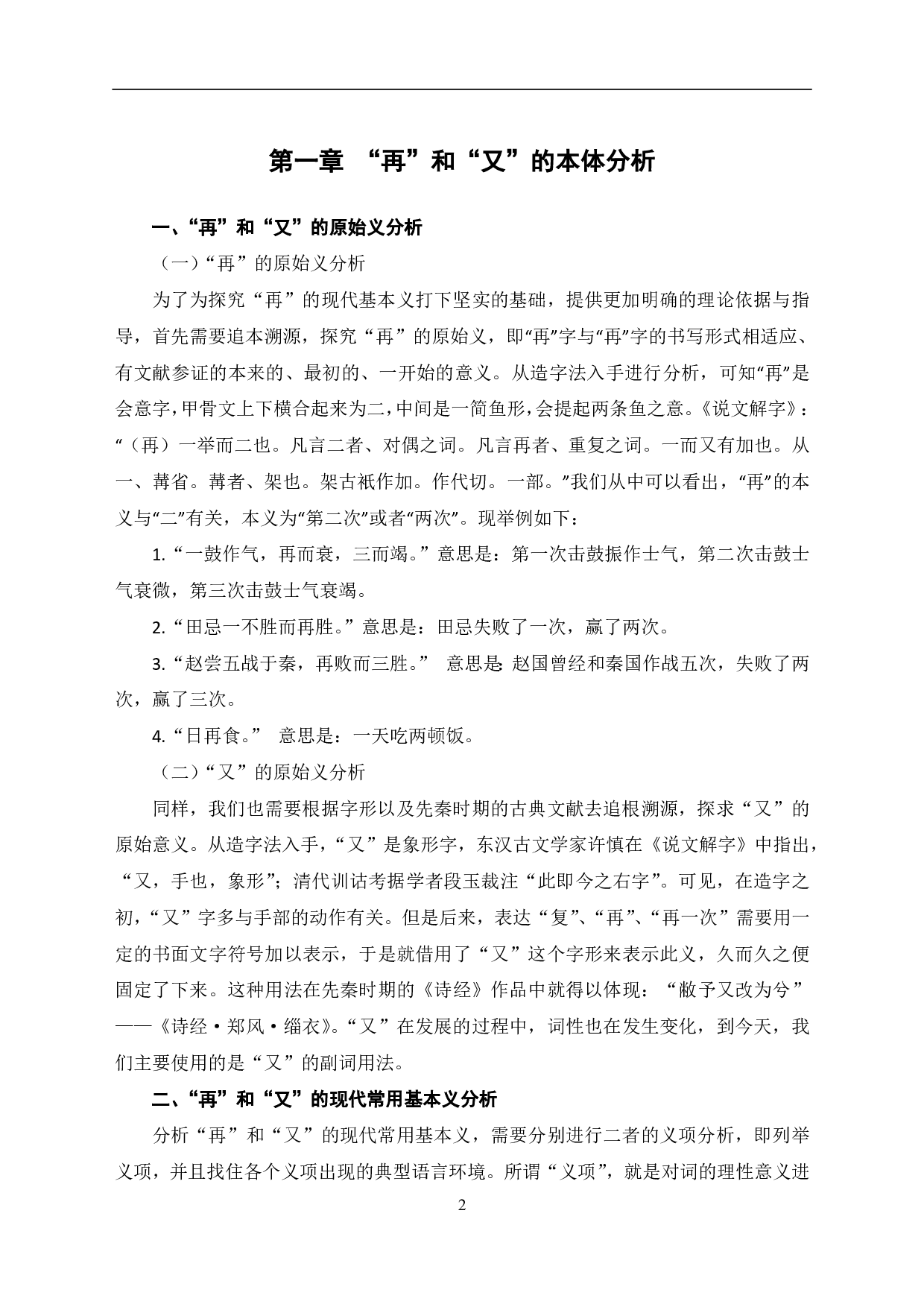 &ldquo;再&rdquo;和&ldquo;又&rdquo;的词语辨析及其在对外汉语教学中的应用-9245字.pdf 第3页