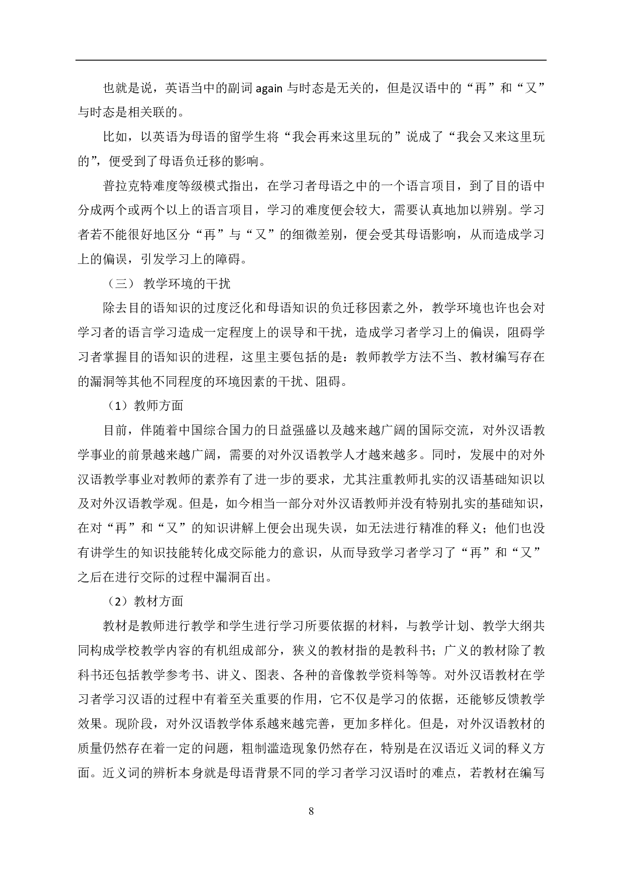 &ldquo;再&rdquo;和&ldquo;又&rdquo;的词语辨析及其在对外汉语教学中的应用-9245字.pdf 第9页