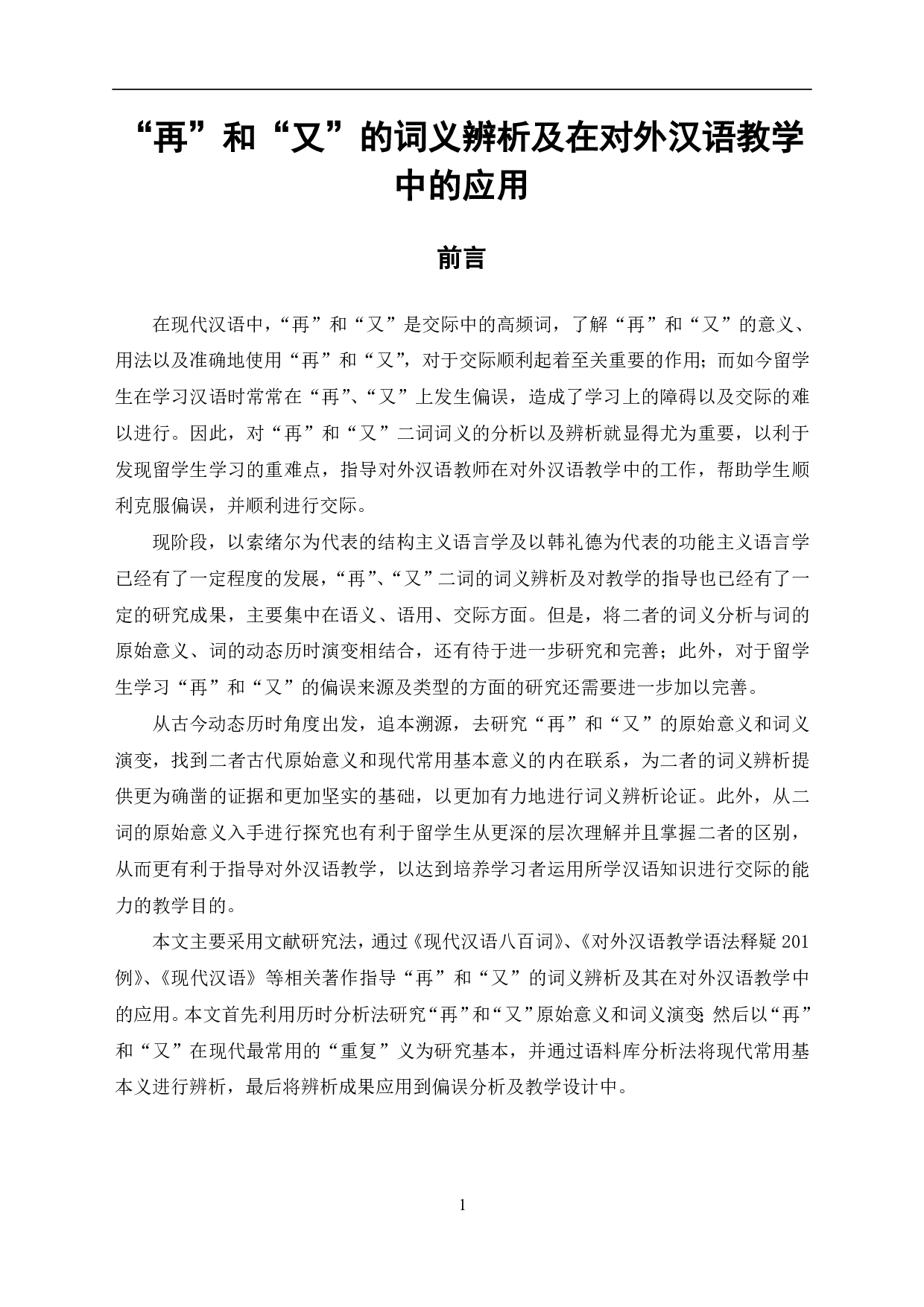 &ldquo;再&rdquo;和&ldquo;又&rdquo;的词语辨析及其在对外汉语教学中的应用-9245字.pdf 第2页