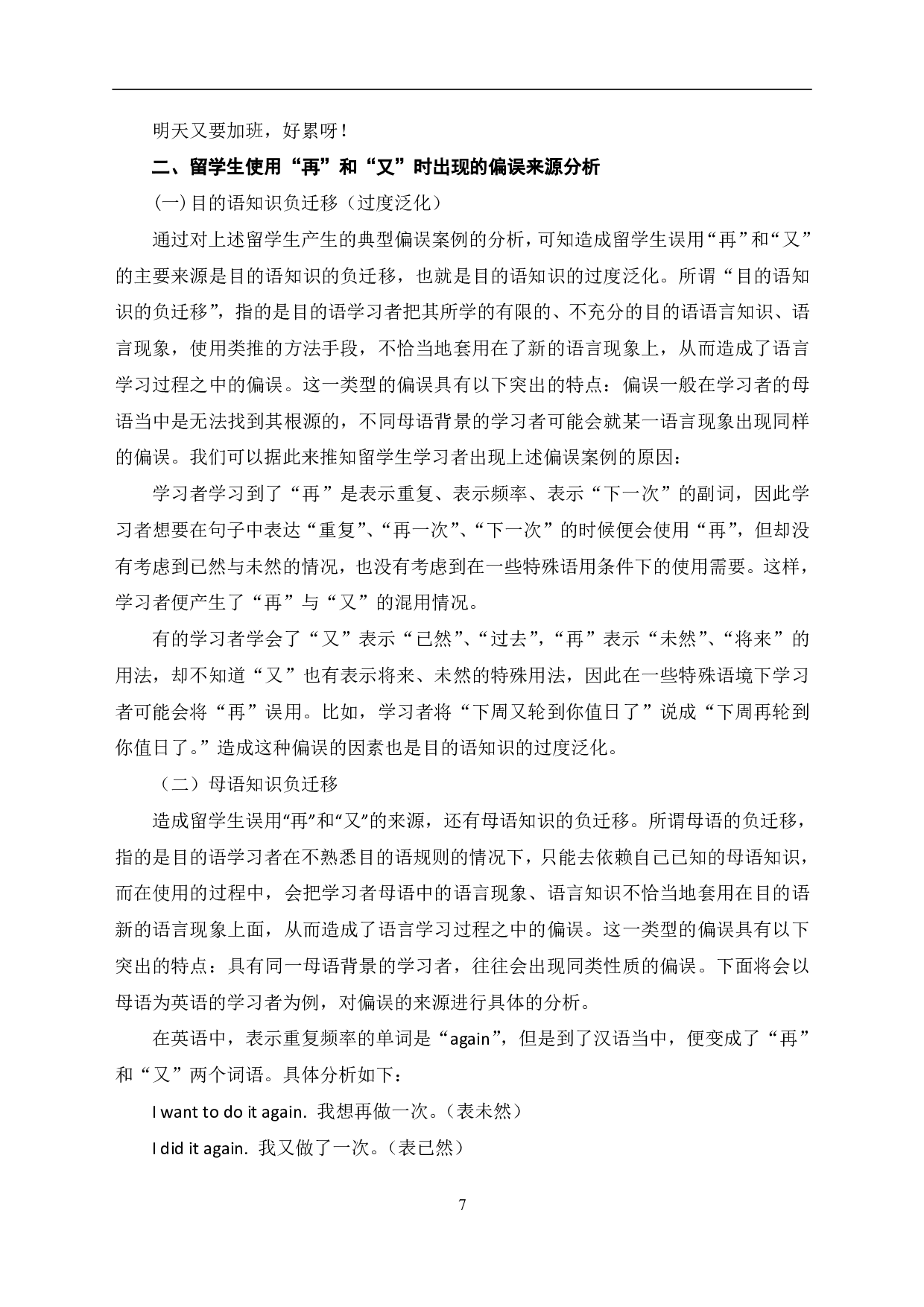 &ldquo;再&rdquo;和&ldquo;又&rdquo;的词语辨析及其在对外汉语教学中的应用-9245字.pdf 第8页