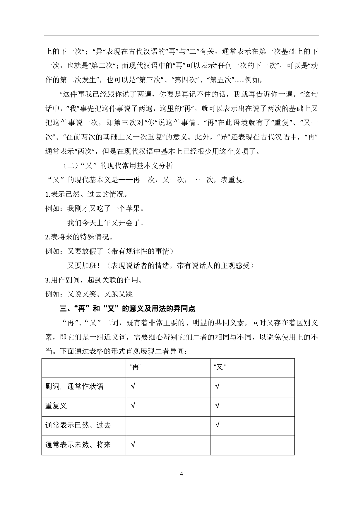 &ldquo;再&rdquo;和&ldquo;又&rdquo;的词语辨析及其在对外汉语教学中的应用-9245字.pdf 第5页