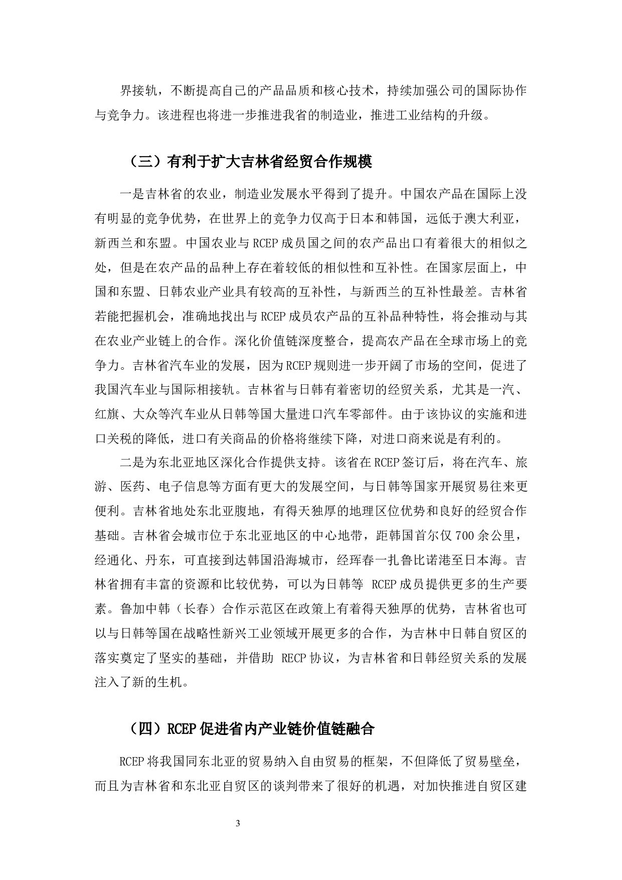 RCEP协议下吉林省参与东北亚地区经贸合作研究-10490字.docx 第7页